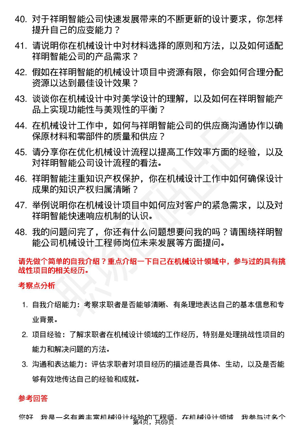 48道祥明智能机械设计工程师岗位面试题库及参考回答含考察点分析