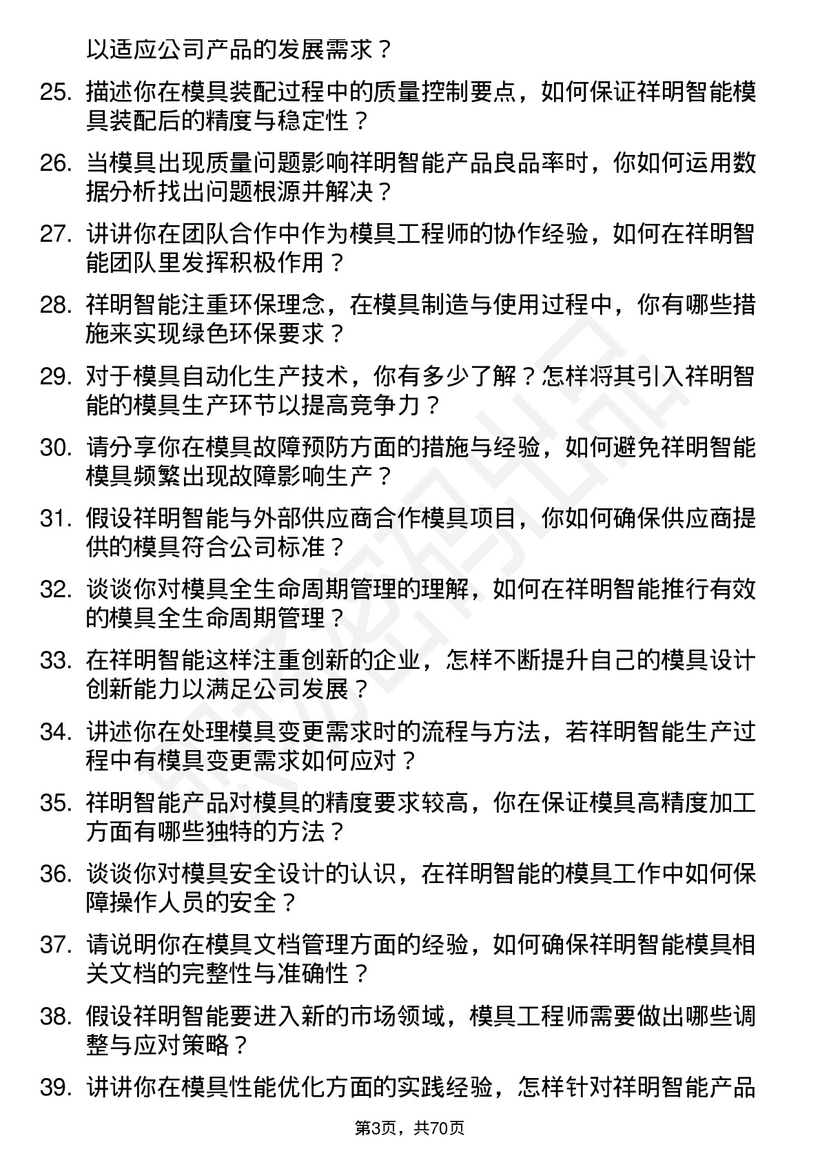 48道祥明智能模具工程师岗位面试题库及参考回答含考察点分析