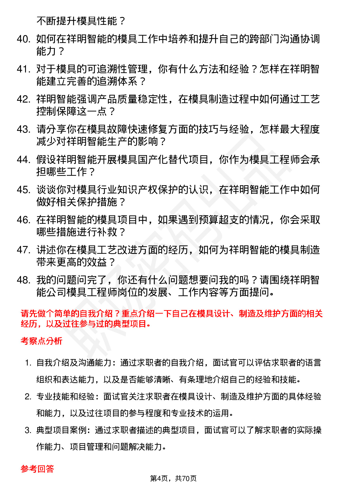 48道祥明智能模具工程师岗位面试题库及参考回答含考察点分析