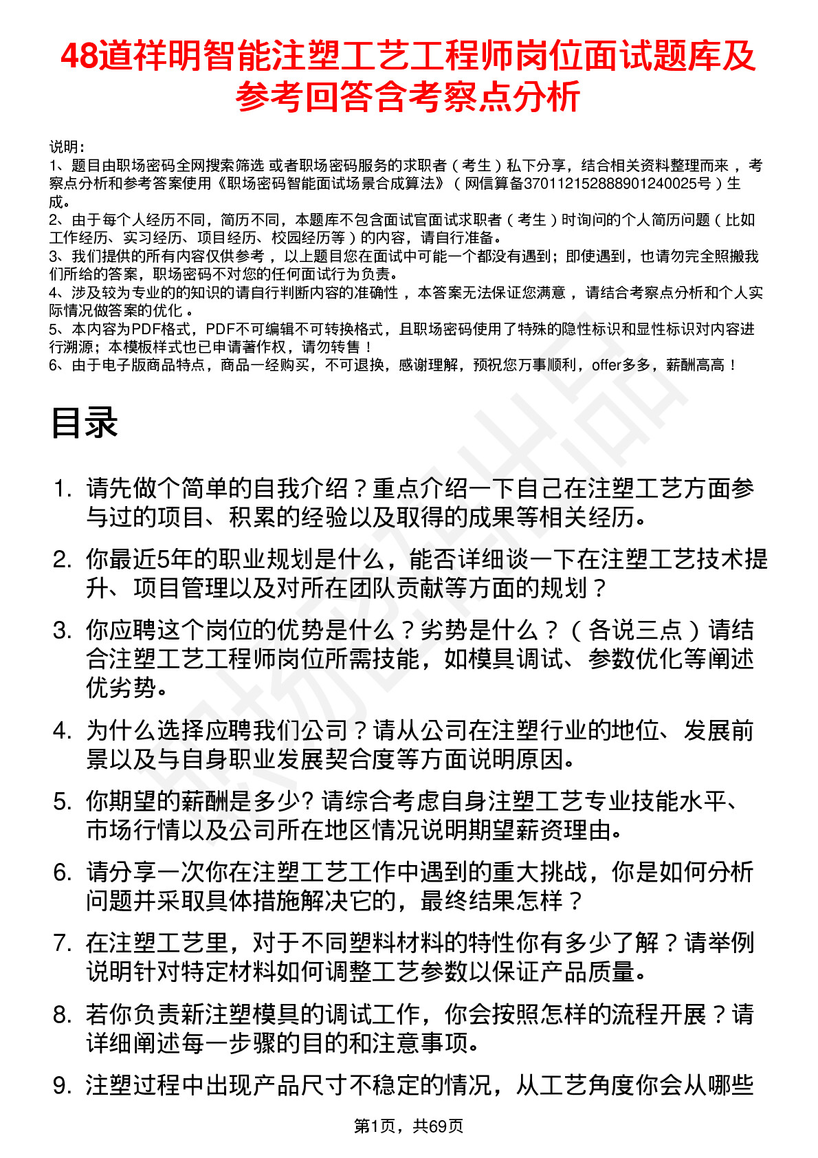 48道祥明智能注塑工艺工程师岗位面试题库及参考回答含考察点分析