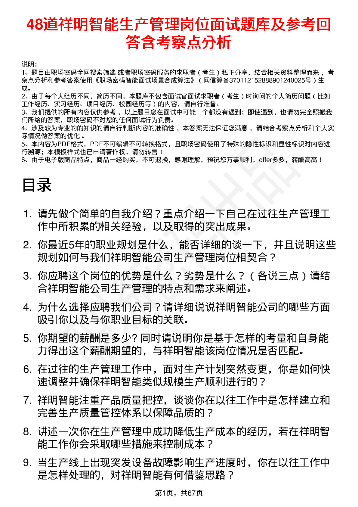 48道祥明智能生产管理岗位面试题库及参考回答含考察点分析