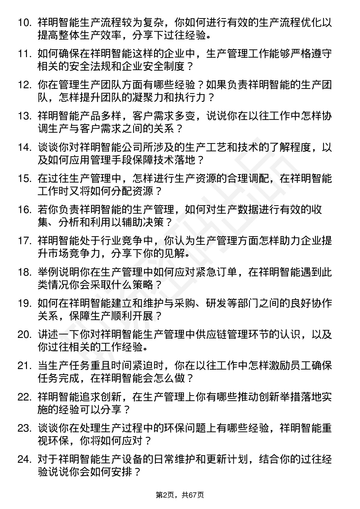 48道祥明智能生产管理岗位面试题库及参考回答含考察点分析