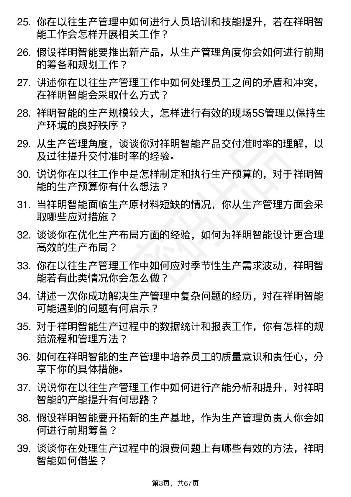 48道祥明智能生产管理岗位面试题库及参考回答含考察点分析