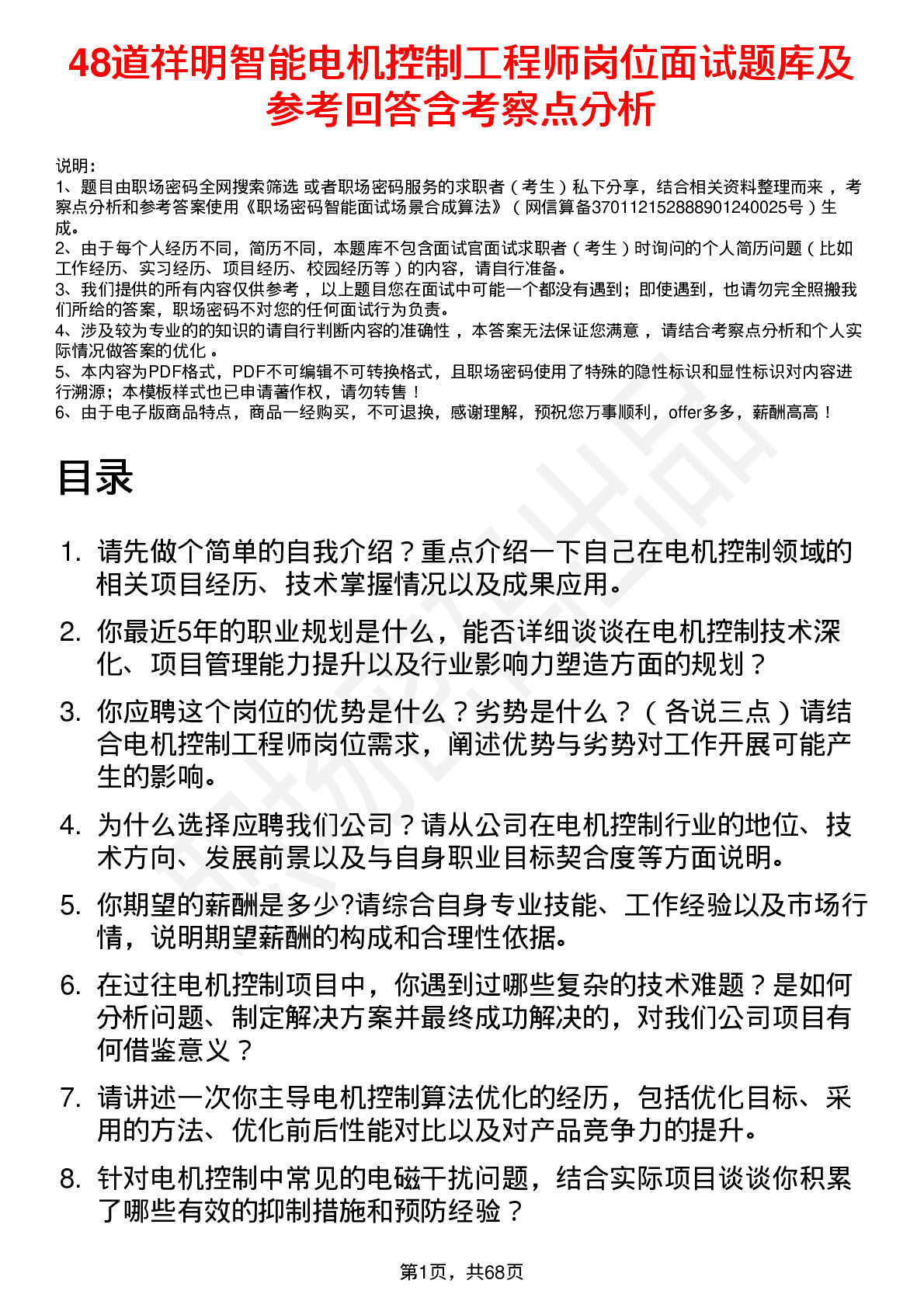 48道祥明智能电机控制工程师岗位面试题库及参考回答含考察点分析