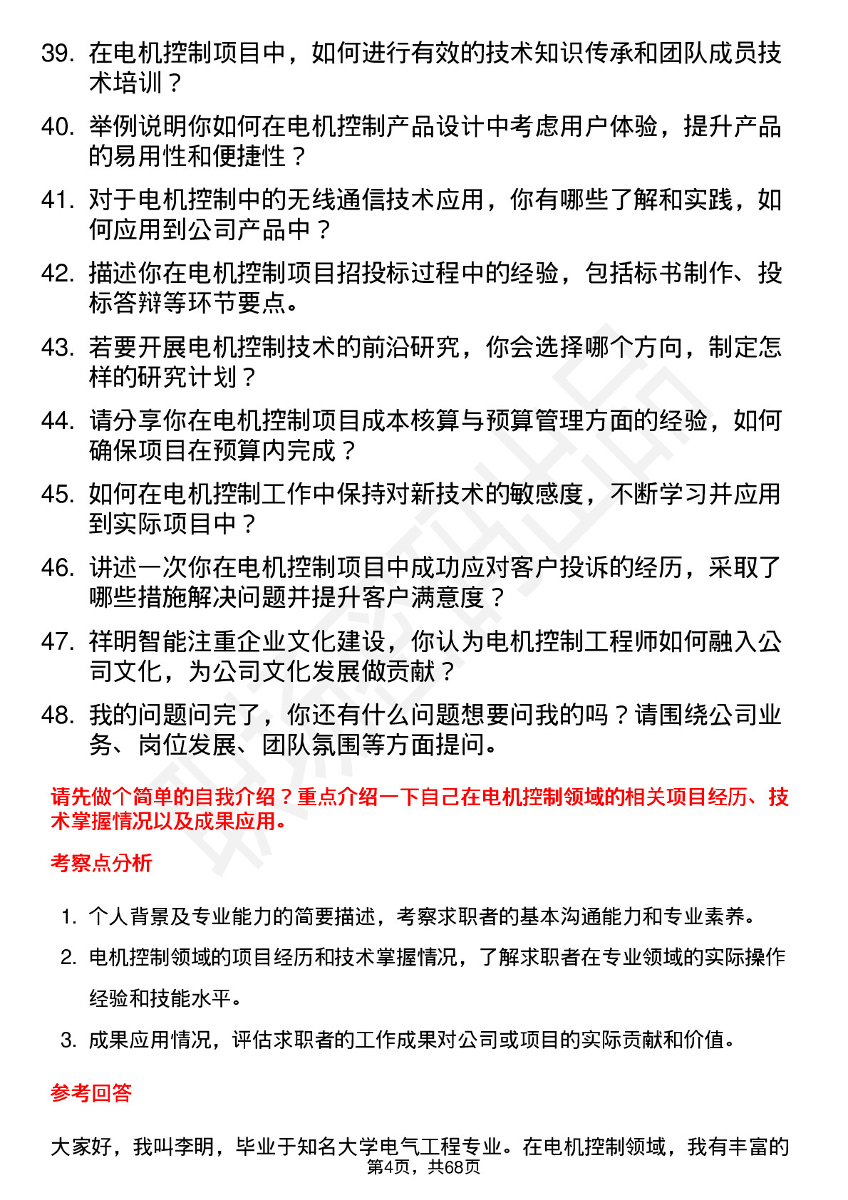 48道祥明智能电机控制工程师岗位面试题库及参考回答含考察点分析