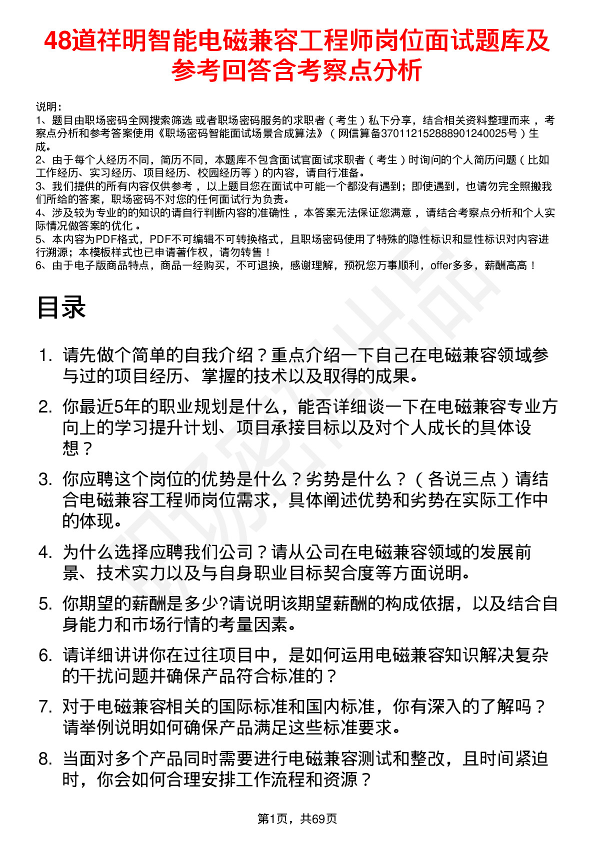 48道祥明智能电磁兼容工程师岗位面试题库及参考回答含考察点分析