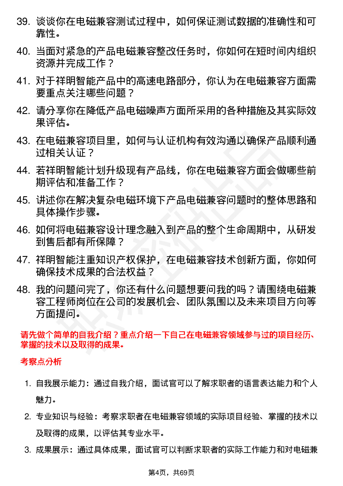 48道祥明智能电磁兼容工程师岗位面试题库及参考回答含考察点分析