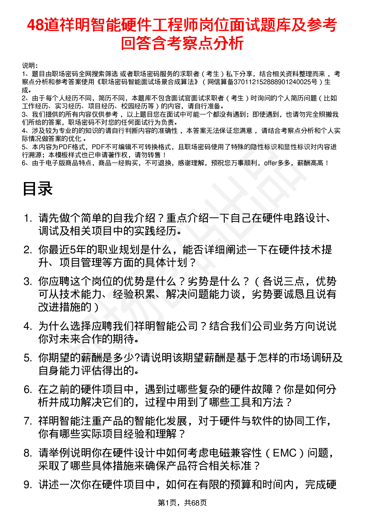 48道祥明智能硬件工程师岗位面试题库及参考回答含考察点分析