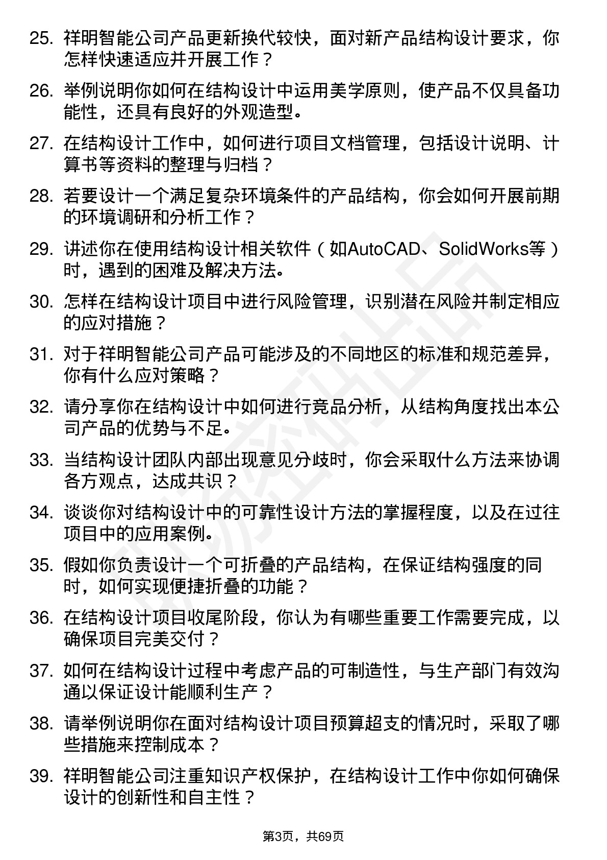 48道祥明智能结构工程师岗位面试题库及参考回答含考察点分析