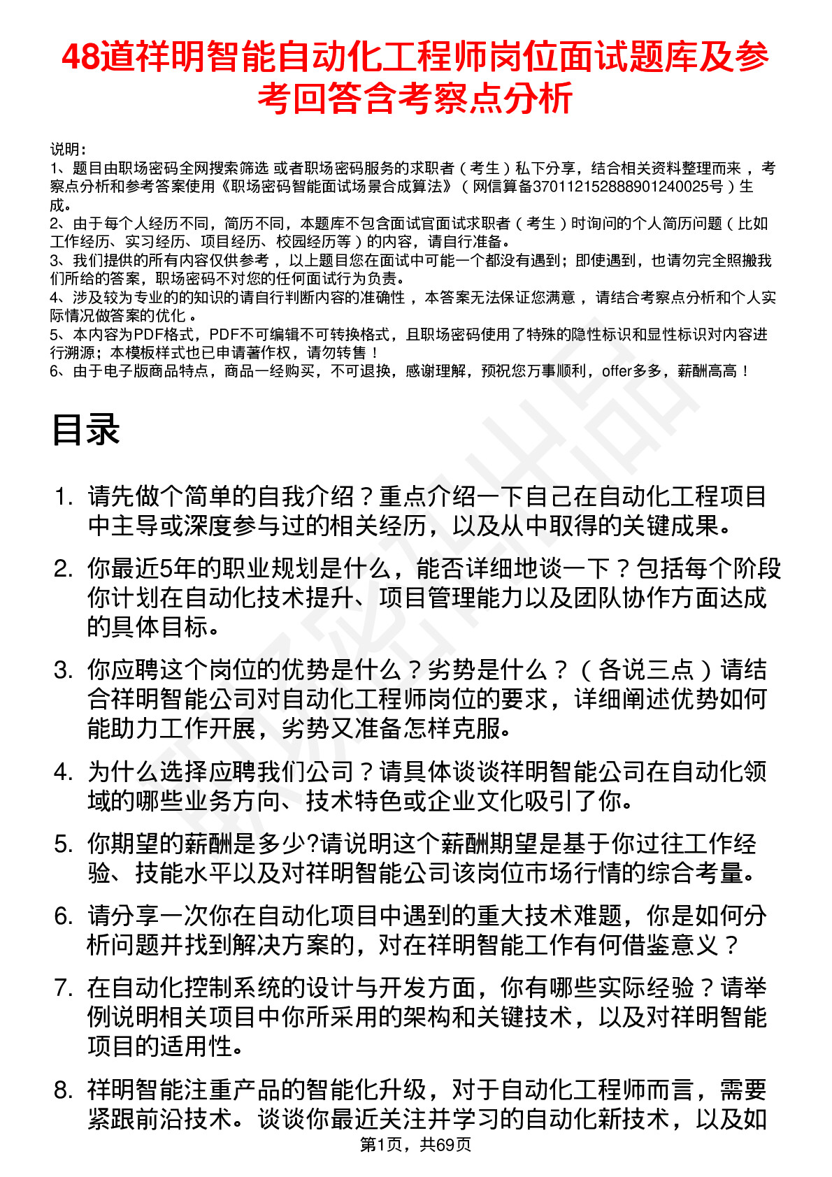 48道祥明智能自动化工程师岗位面试题库及参考回答含考察点分析