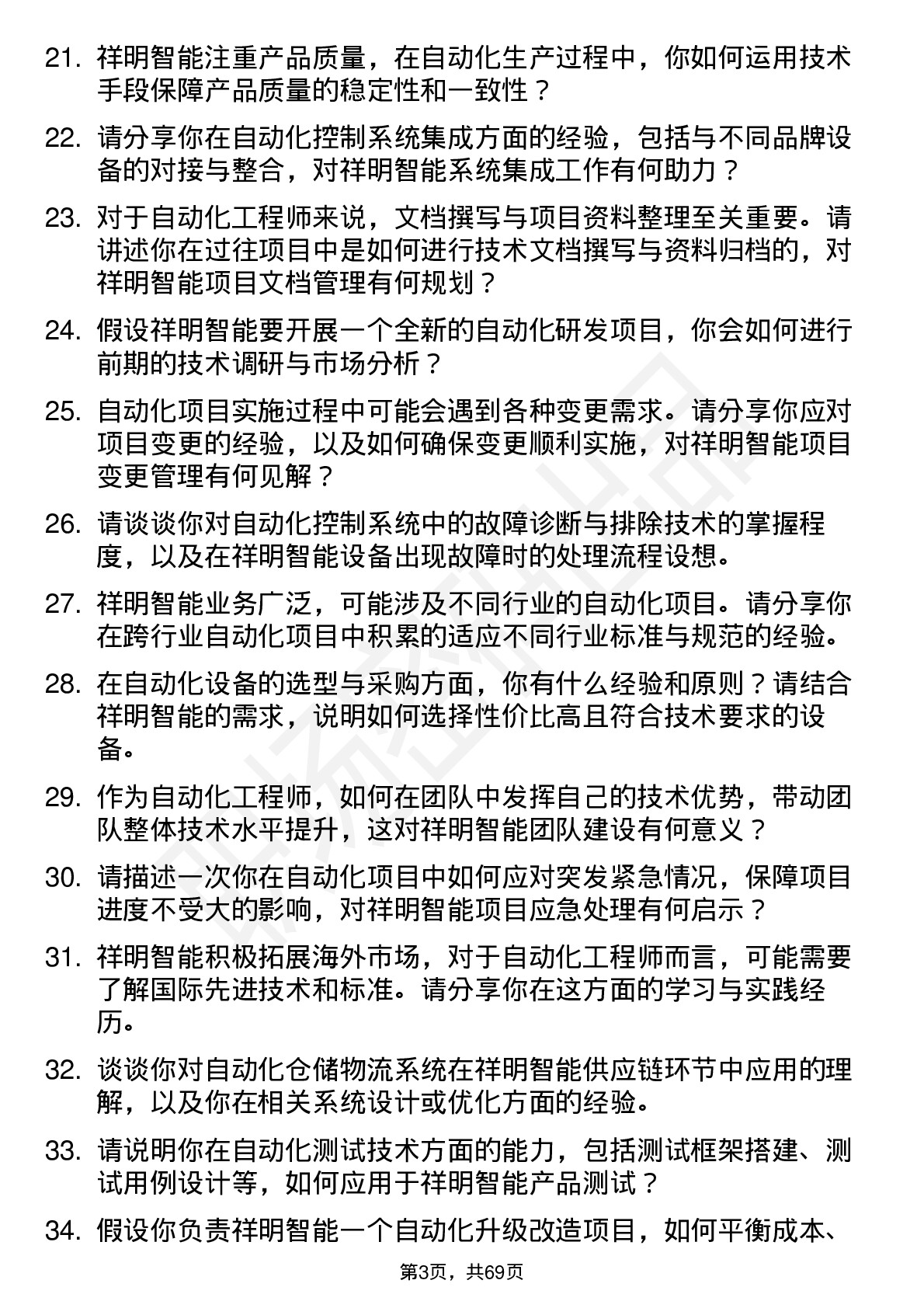 48道祥明智能自动化工程师岗位面试题库及参考回答含考察点分析