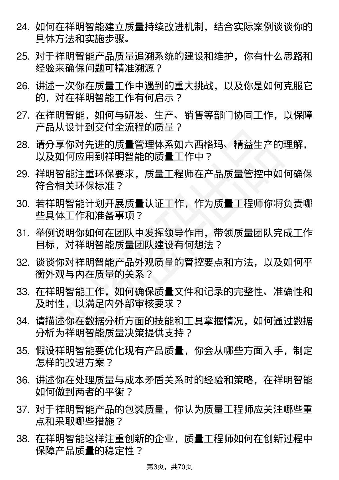 48道祥明智能质量工程师岗位面试题库及参考回答含考察点分析