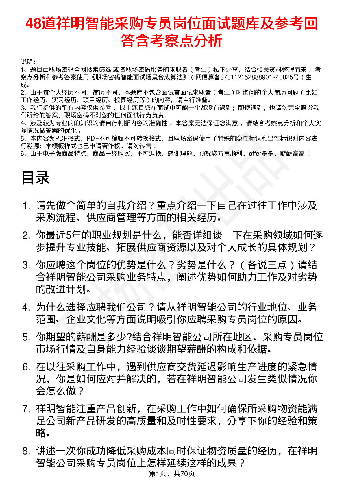 48道祥明智能采购专员岗位面试题库及参考回答含考察点分析