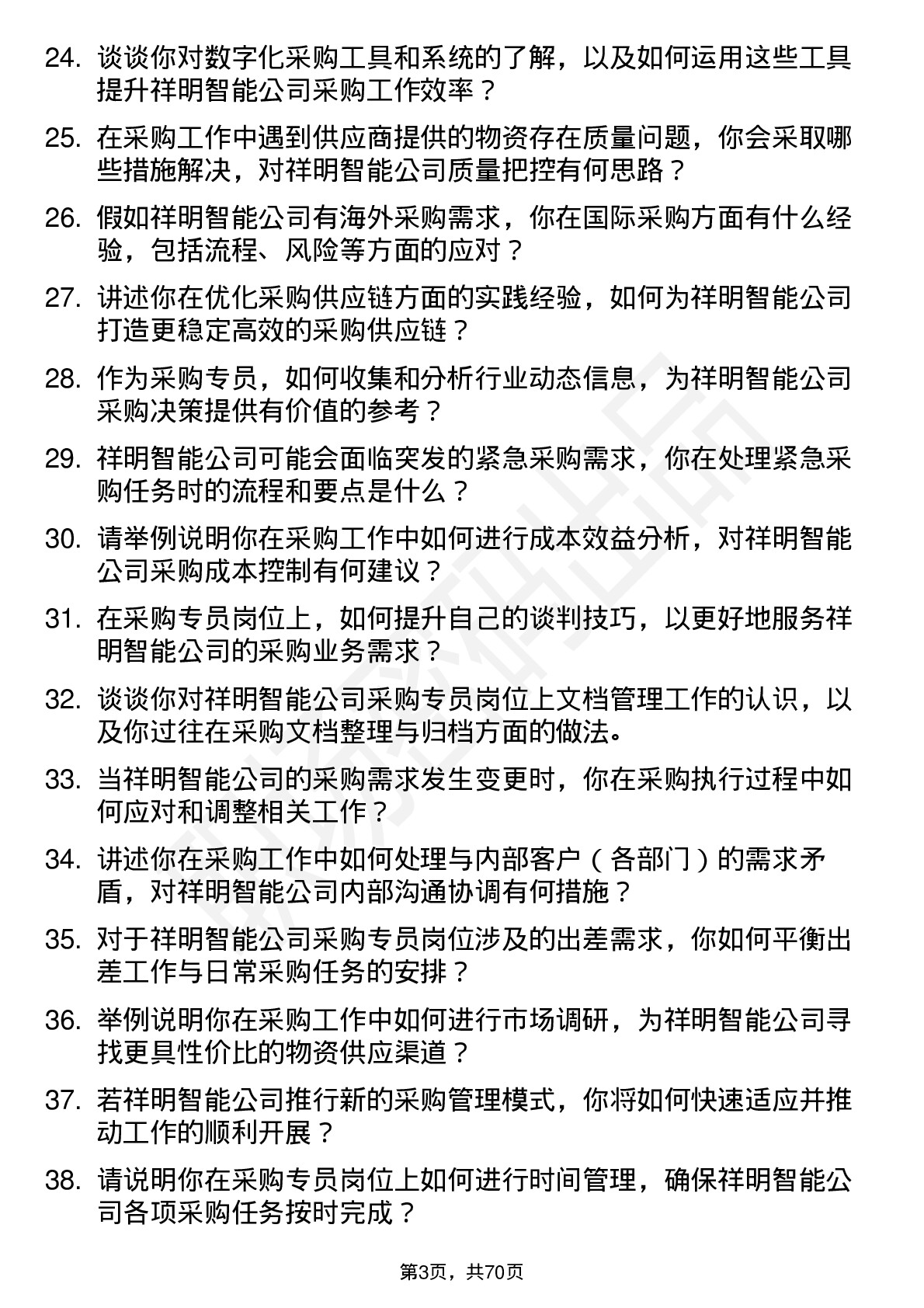 48道祥明智能采购专员岗位面试题库及参考回答含考察点分析