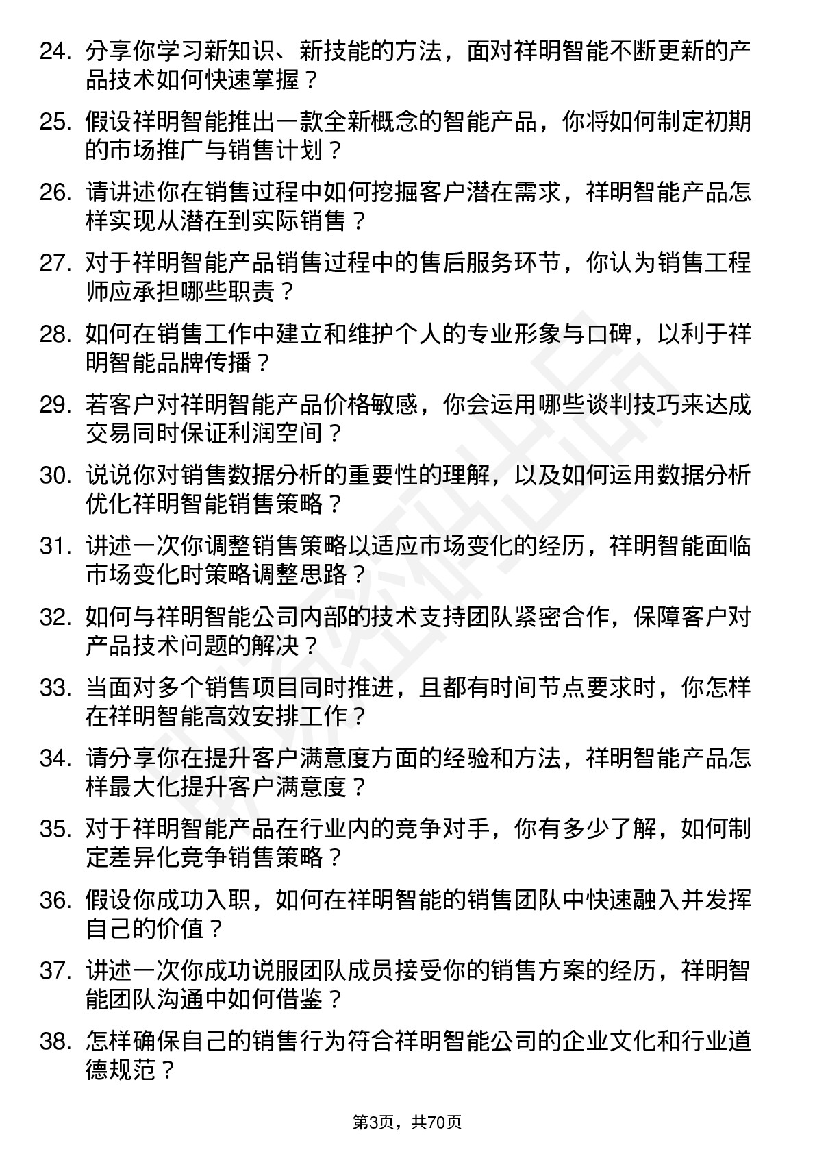 48道祥明智能销售工程师岗位面试题库及参考回答含考察点分析