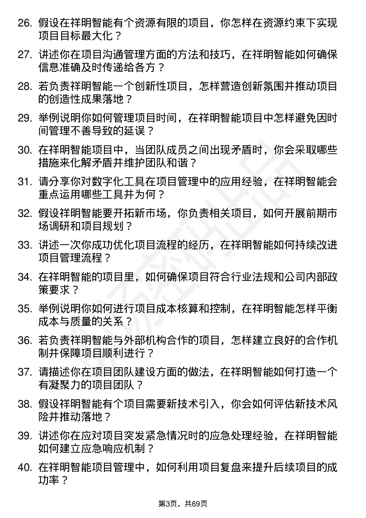 48道祥明智能项目经理岗位面试题库及参考回答含考察点分析