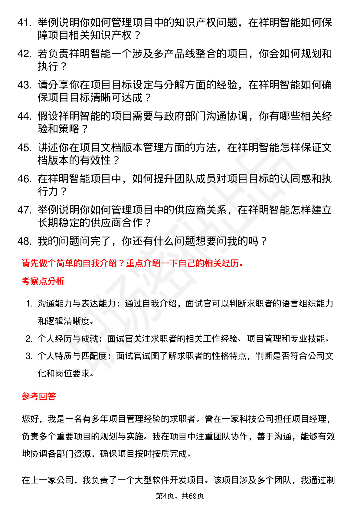 48道祥明智能项目经理岗位面试题库及参考回答含考察点分析