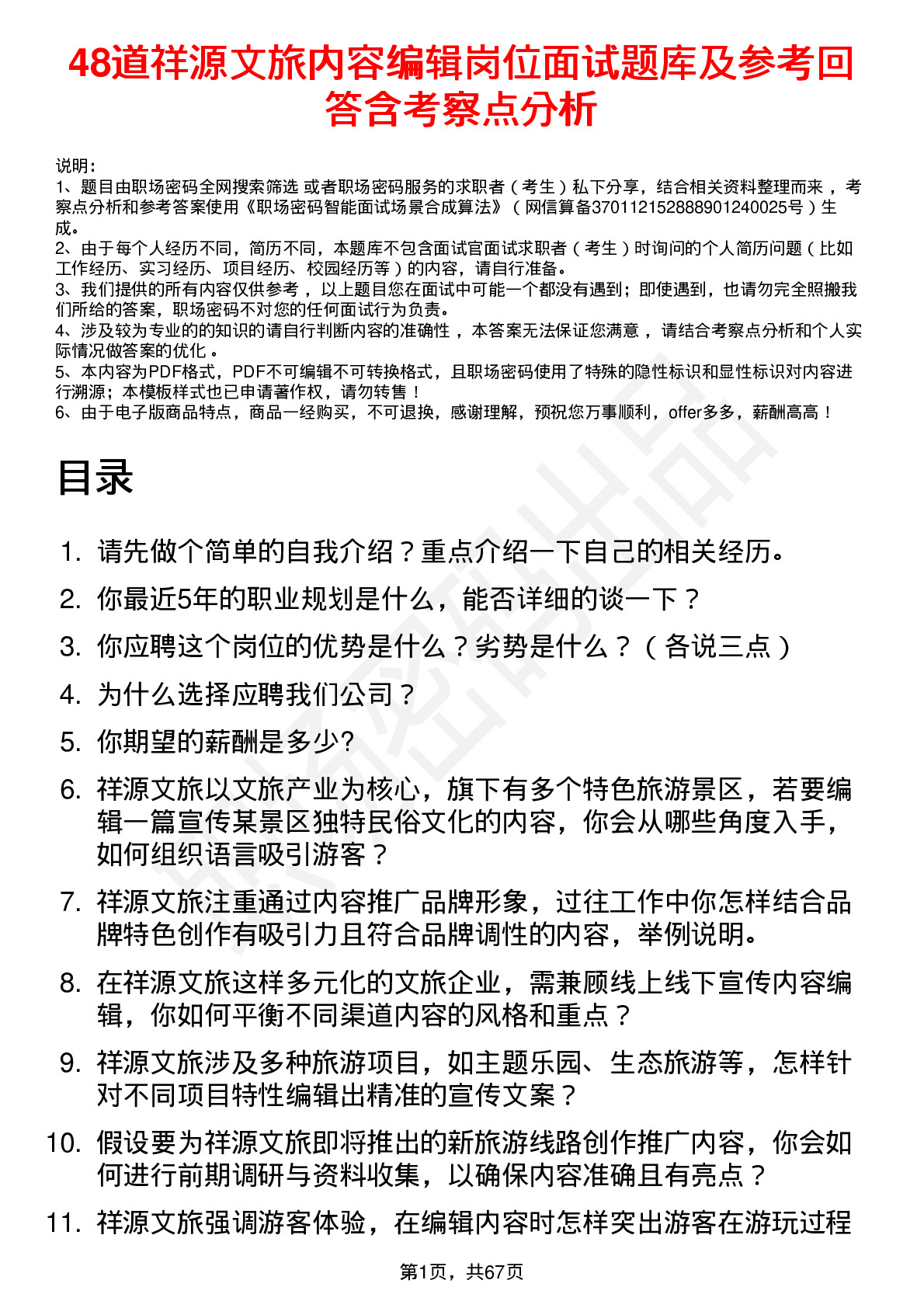 48道祥源文旅内容编辑岗位面试题库及参考回答含考察点分析