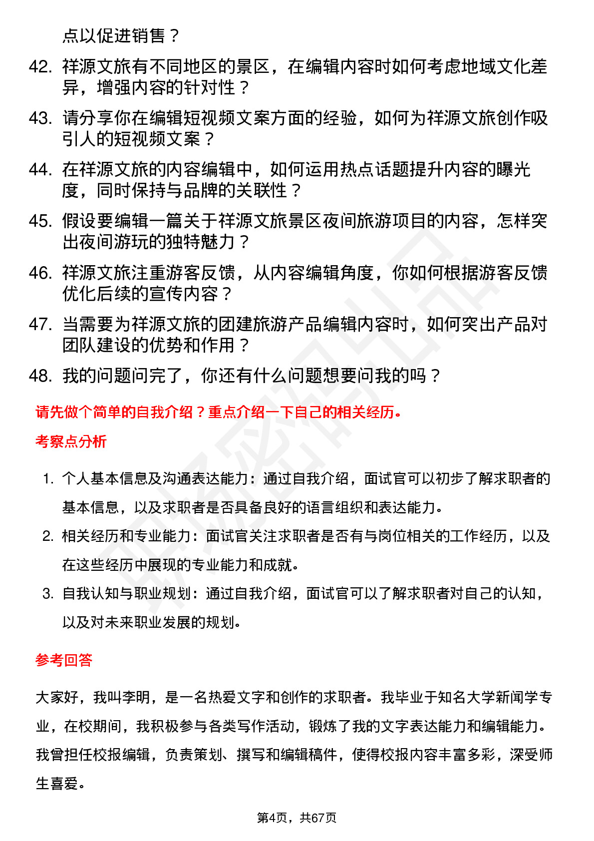 48道祥源文旅内容编辑岗位面试题库及参考回答含考察点分析