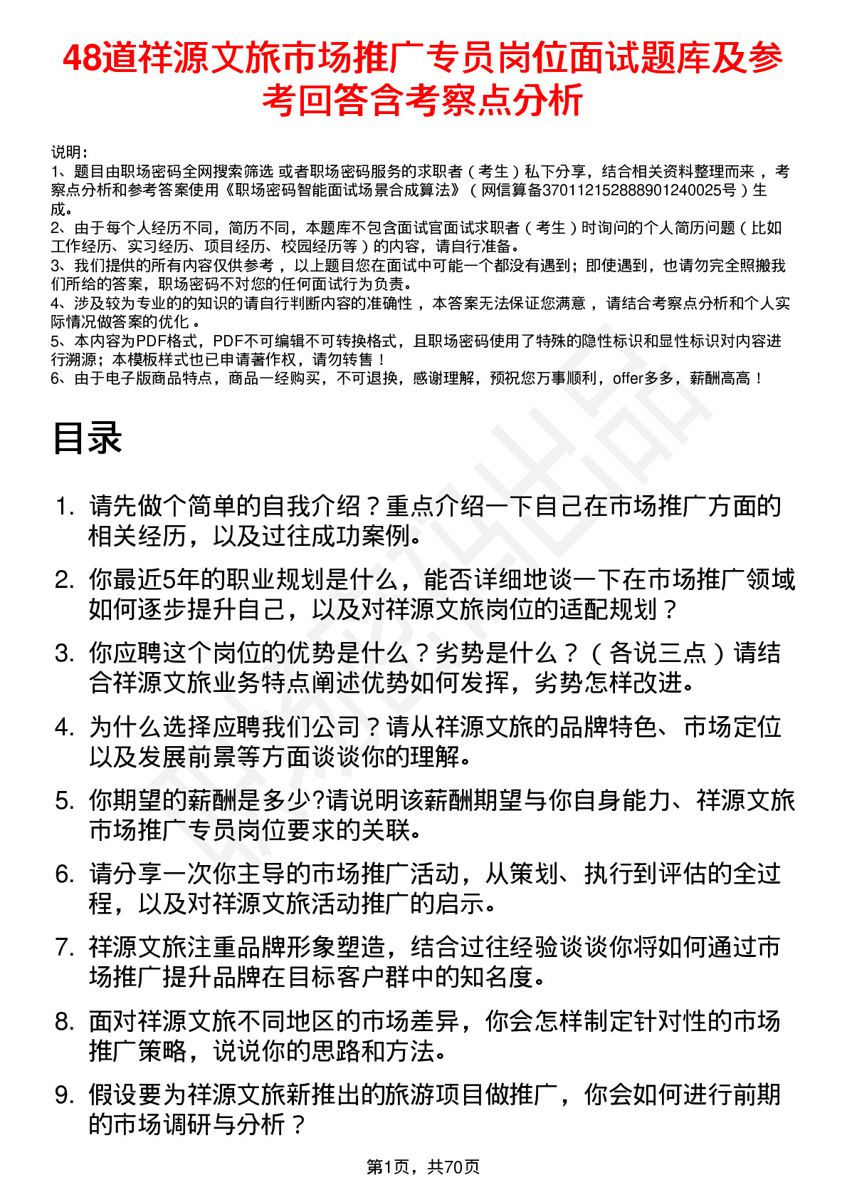 48道祥源文旅市场推广专员岗位面试题库及参考回答含考察点分析