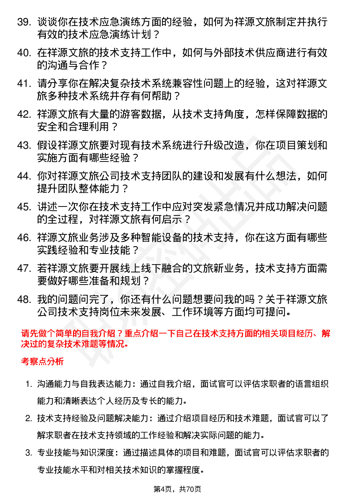 48道祥源文旅技术支持工程师岗位面试题库及参考回答含考察点分析