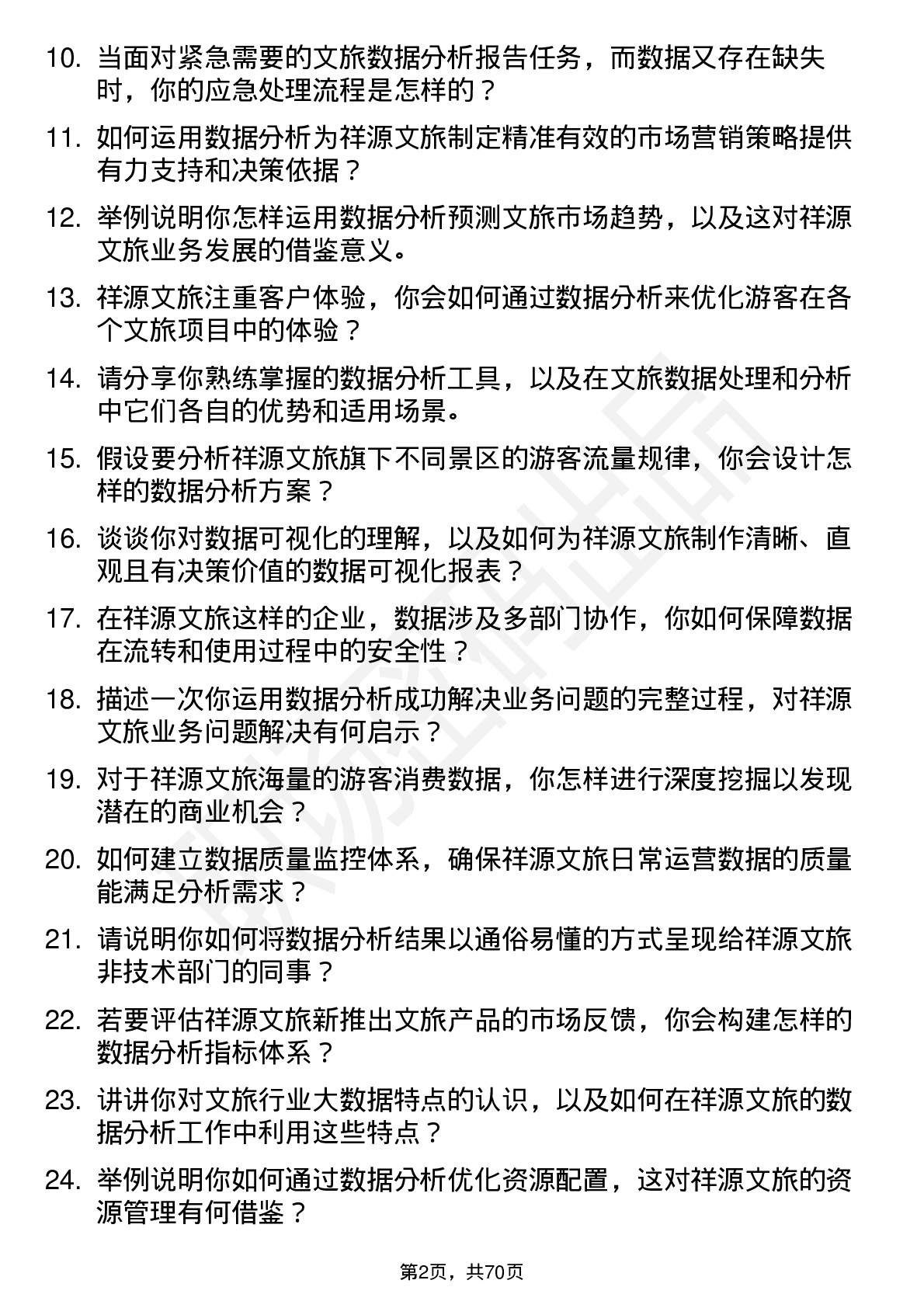 48道祥源文旅数据分析专员岗位面试题库及参考回答含考察点分析