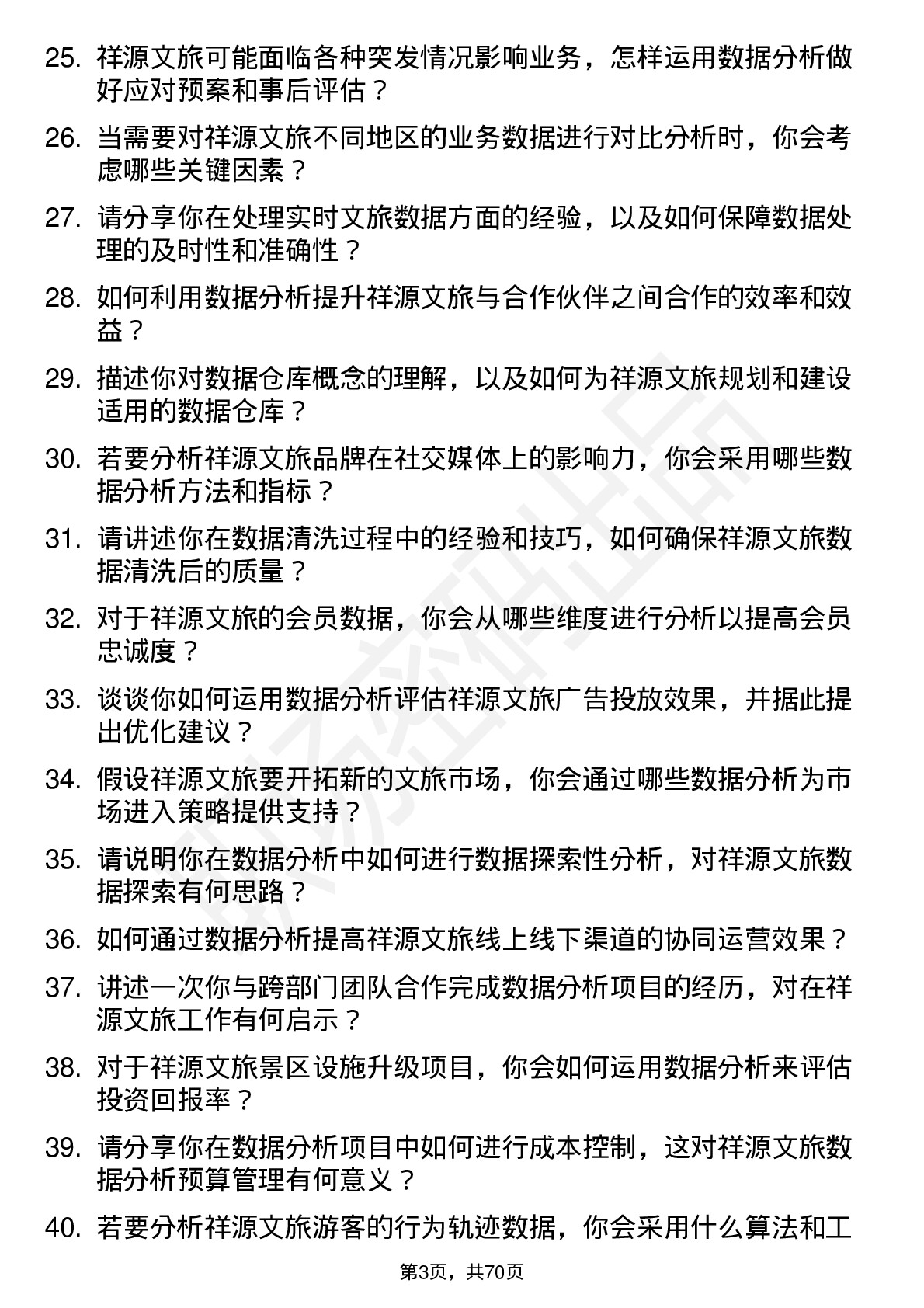 48道祥源文旅数据分析专员岗位面试题库及参考回答含考察点分析