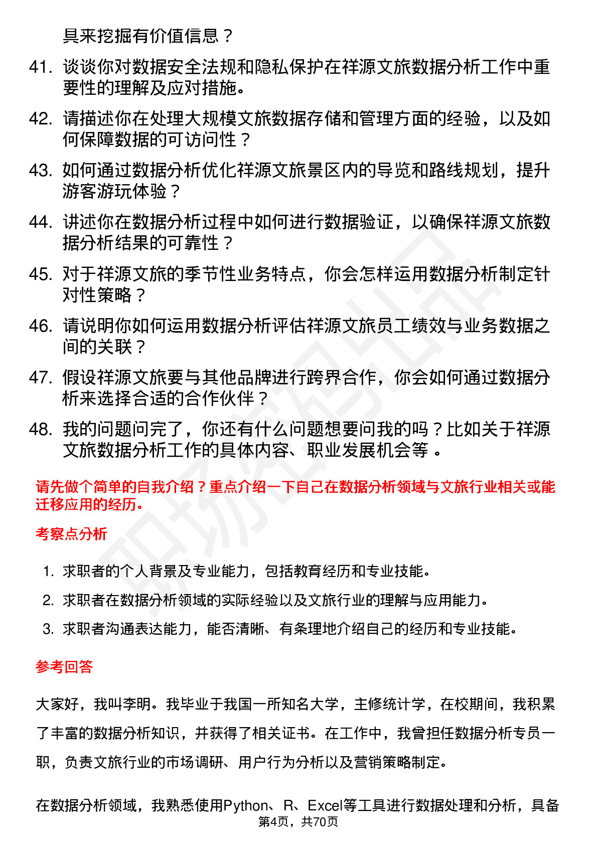 48道祥源文旅数据分析专员岗位面试题库及参考回答含考察点分析