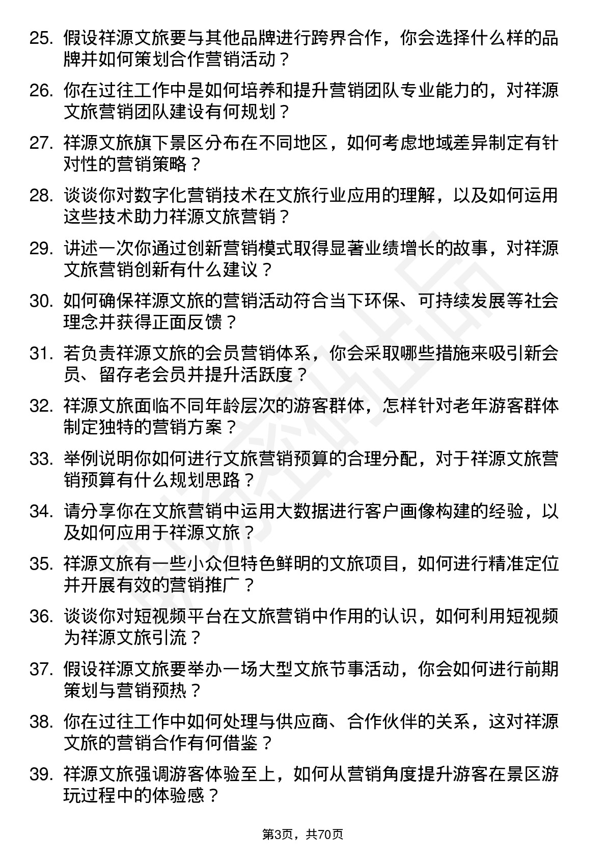 48道祥源文旅文旅营销总监岗位面试题库及参考回答含考察点分析