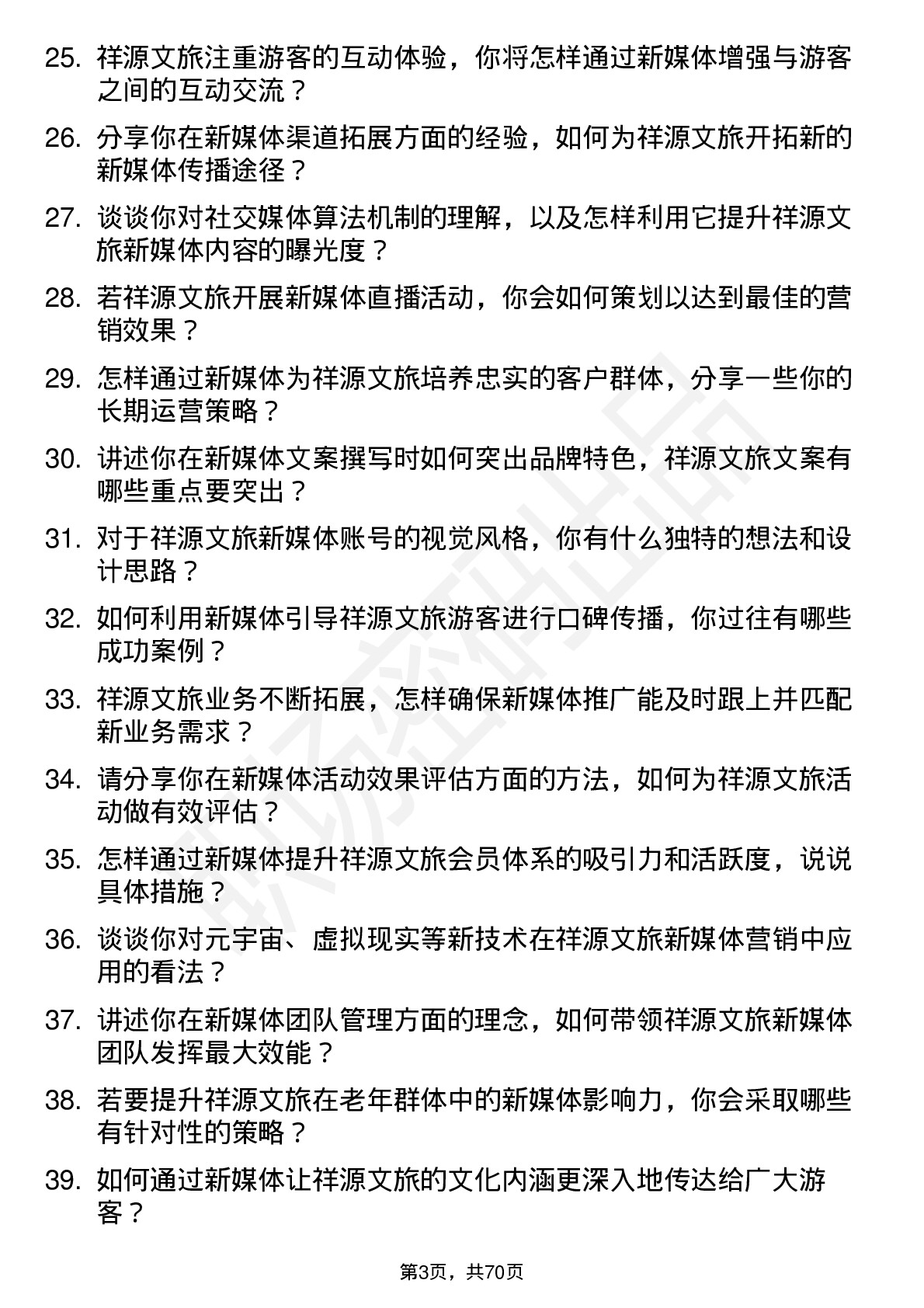 48道祥源文旅新媒体主管岗位面试题库及参考回答含考察点分析