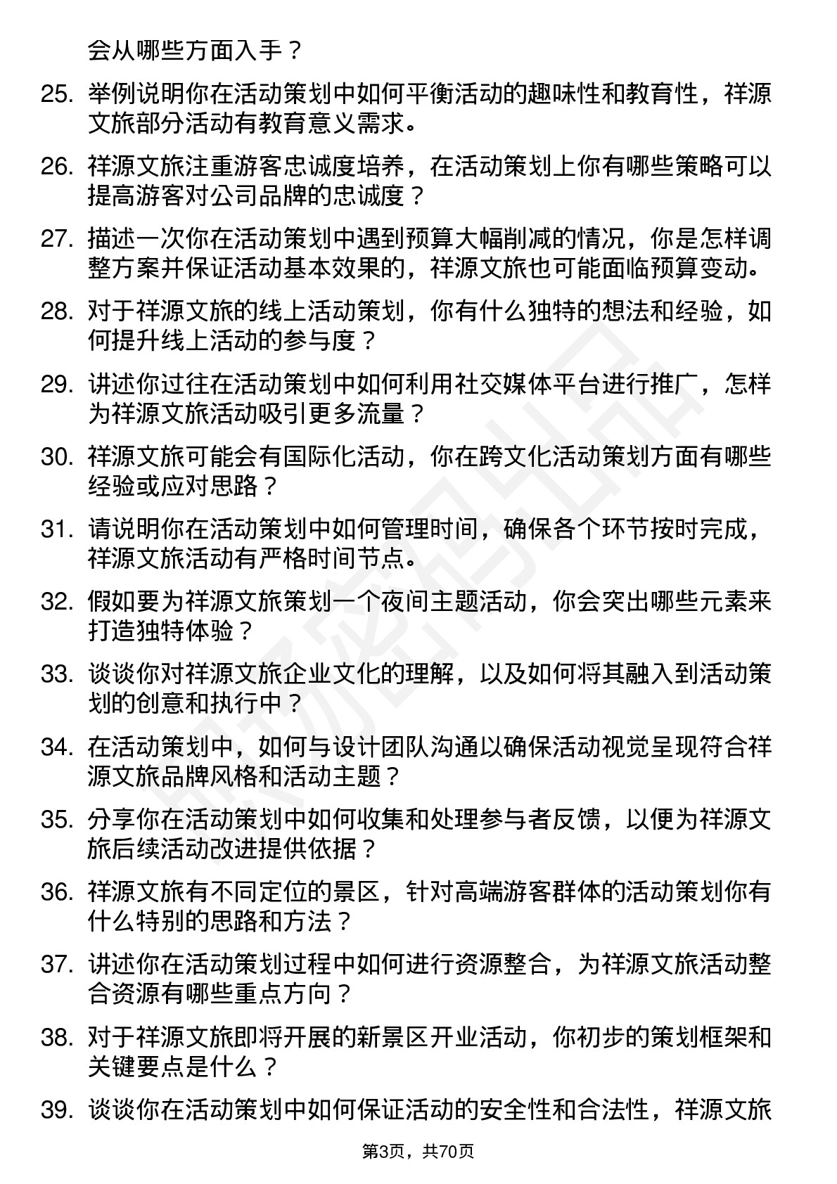 48道祥源文旅活动策划专员岗位面试题库及参考回答含考察点分析