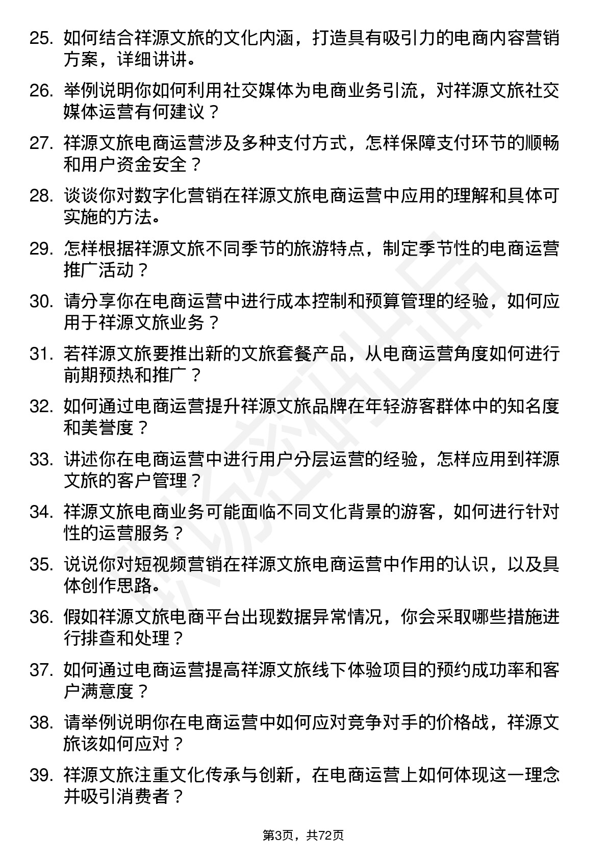 48道祥源文旅电商运营专员岗位面试题库及参考回答含考察点分析