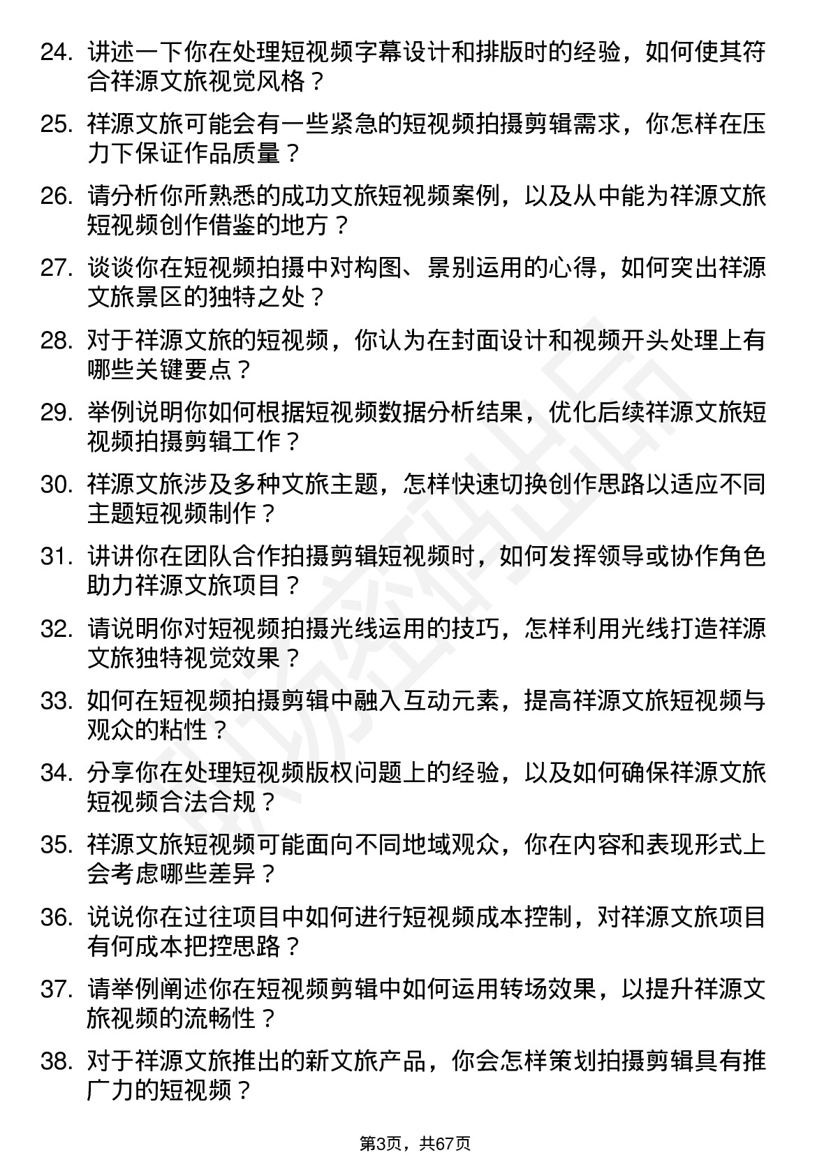 48道祥源文旅短视频拍摄剪辑岗位面试题库及参考回答含考察点分析