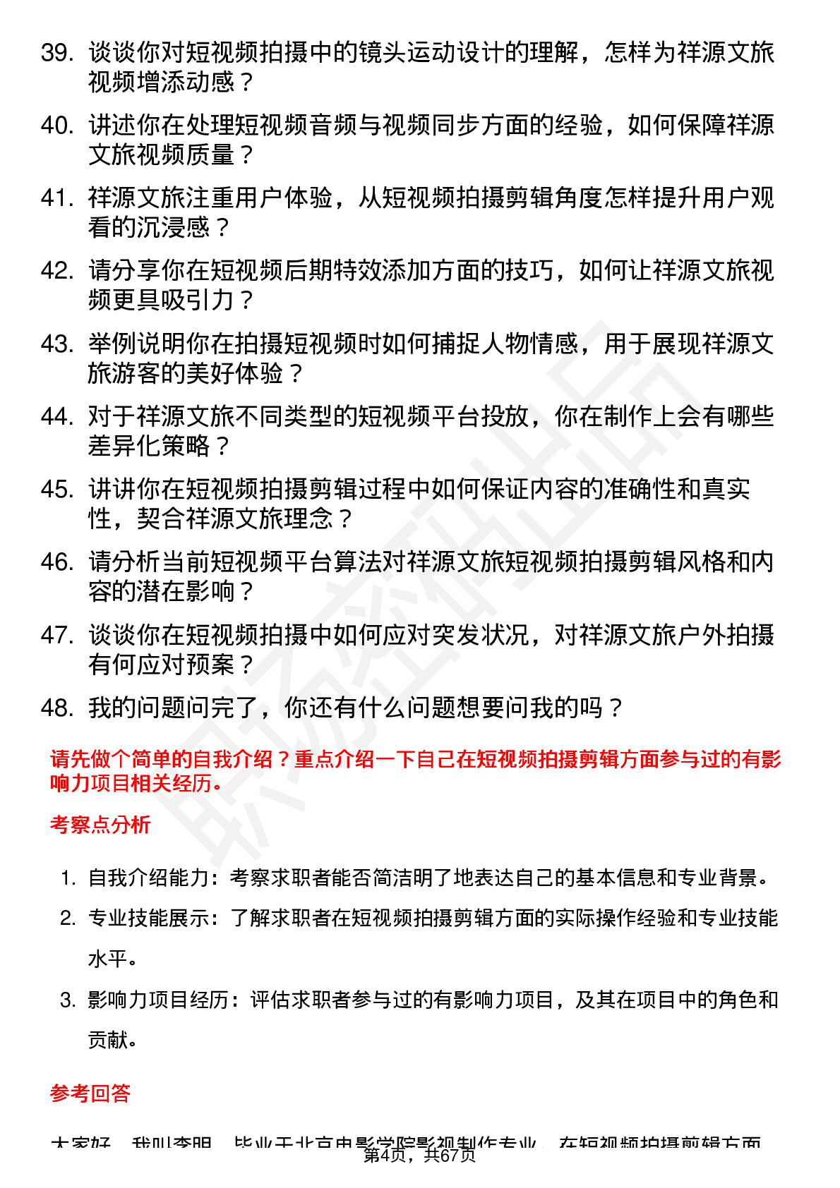 48道祥源文旅短视频拍摄剪辑岗位面试题库及参考回答含考察点分析