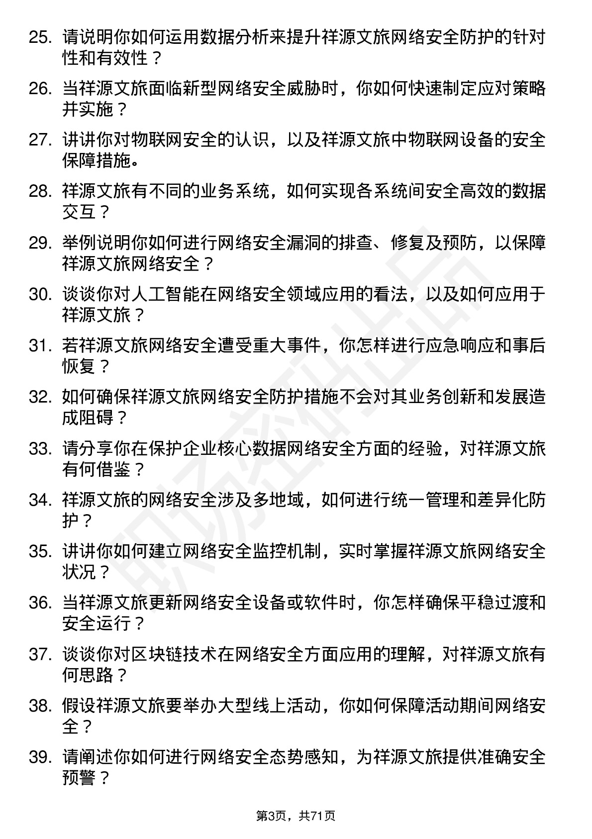 48道祥源文旅网络安全工程师岗位面试题库及参考回答含考察点分析