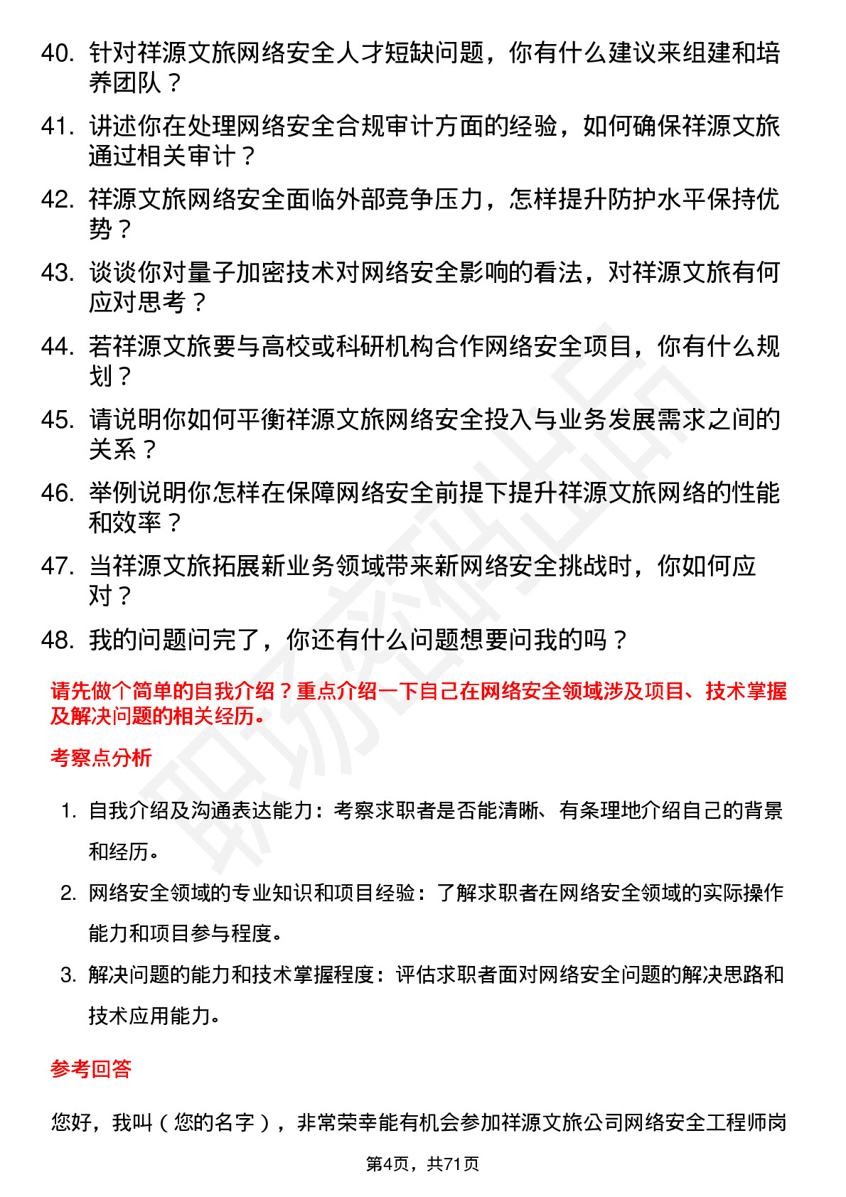 48道祥源文旅网络安全工程师岗位面试题库及参考回答含考察点分析