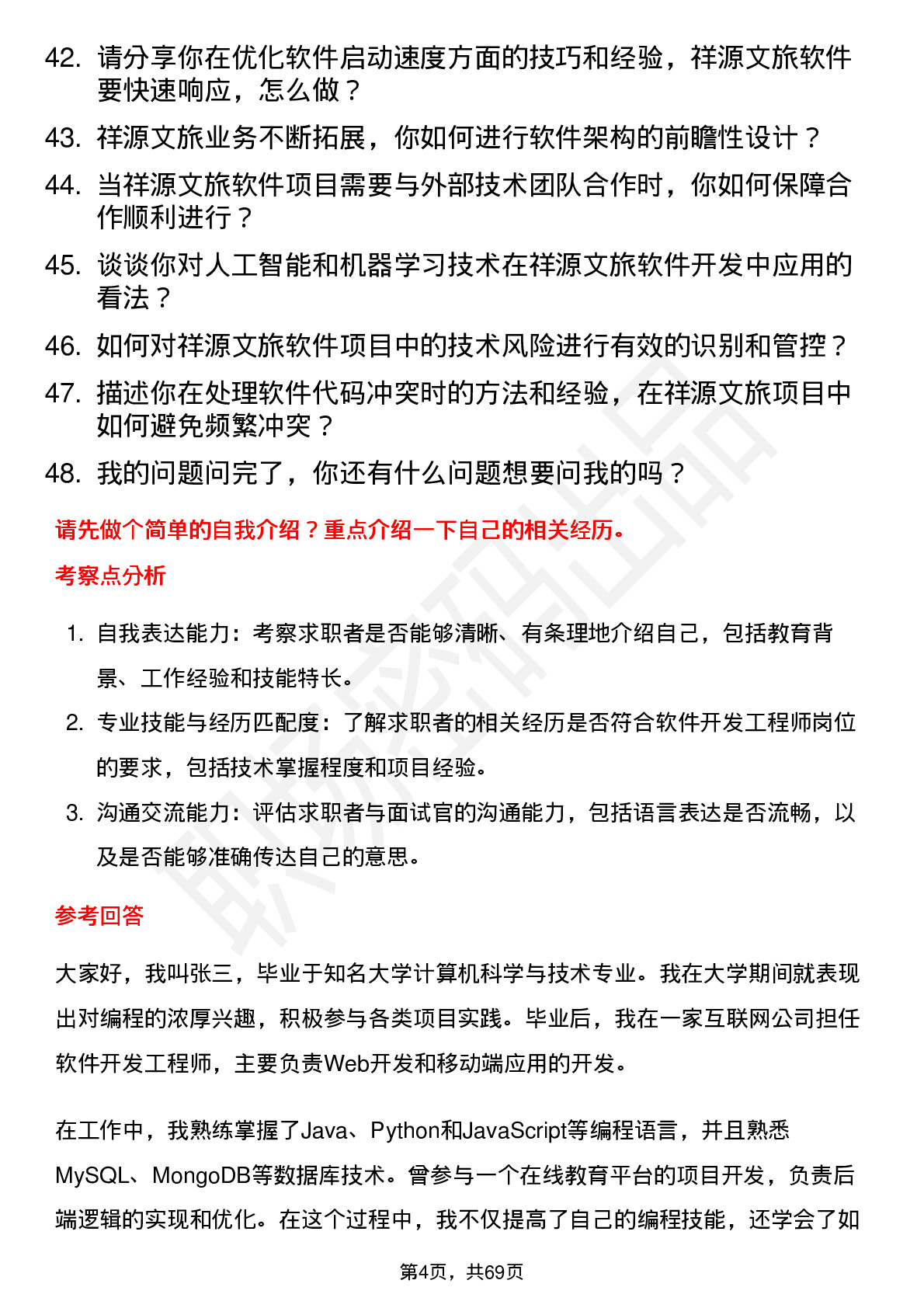 48道祥源文旅软件开发工程师岗位面试题库及参考回答含考察点分析