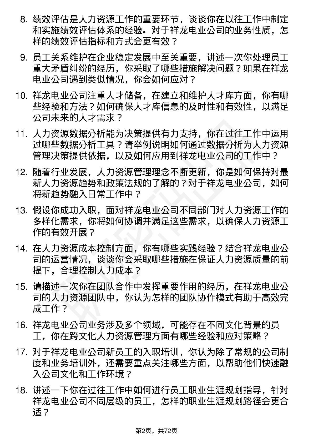 48道祥龙电业人力资源专员岗位面试题库及参考回答含考察点分析