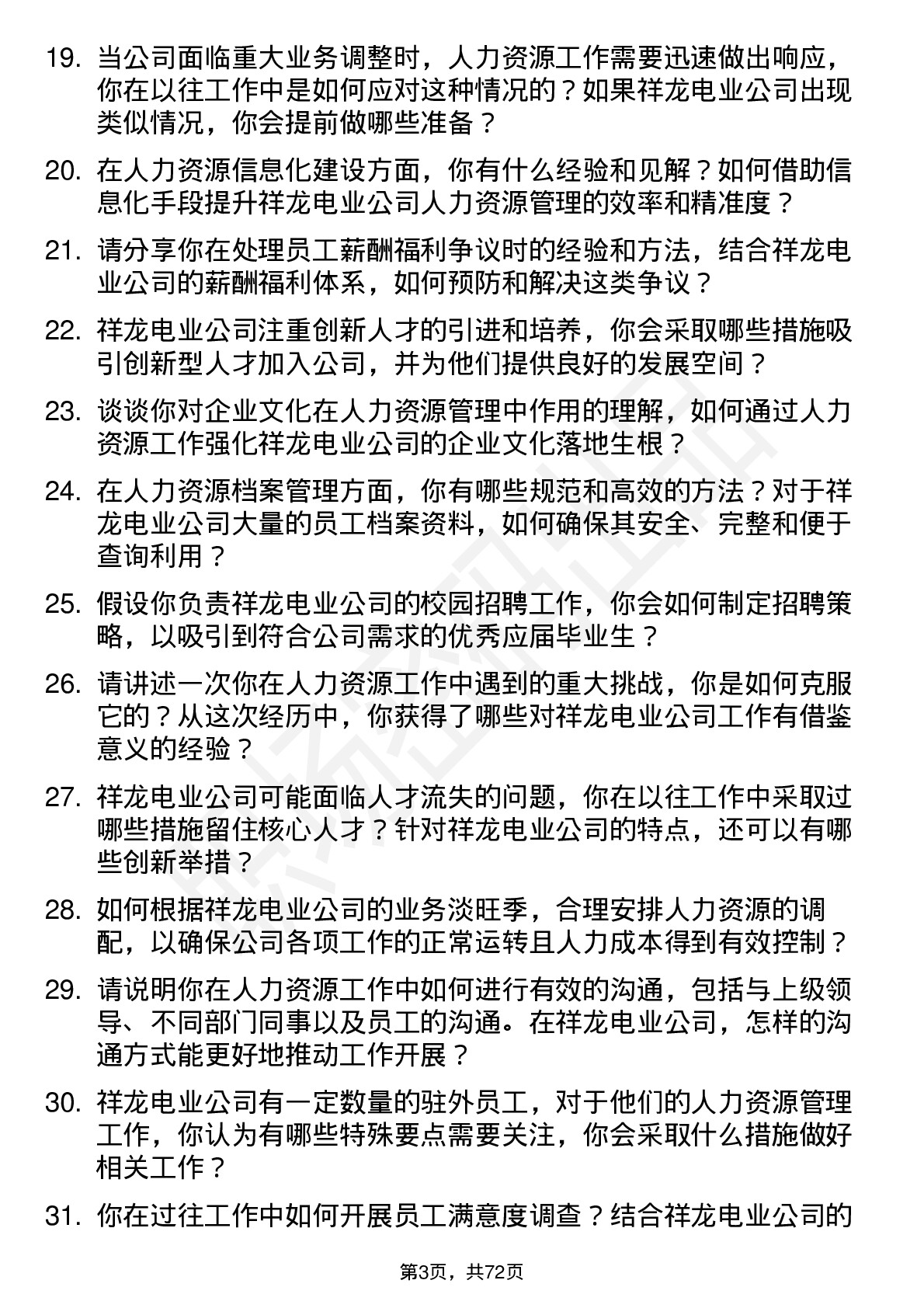 48道祥龙电业人力资源专员岗位面试题库及参考回答含考察点分析