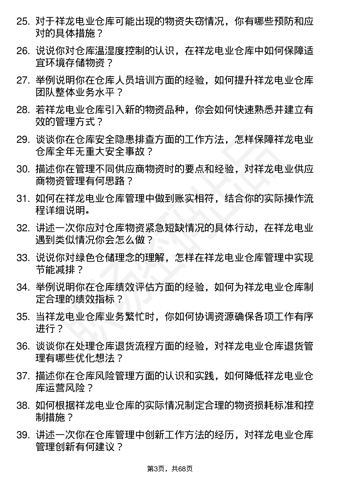 48道祥龙电业仓库管理员岗位面试题库及参考回答含考察点分析