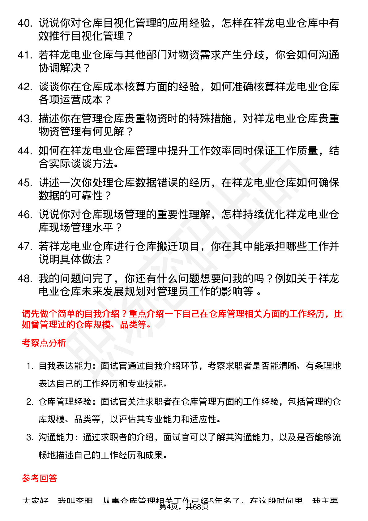 48道祥龙电业仓库管理员岗位面试题库及参考回答含考察点分析