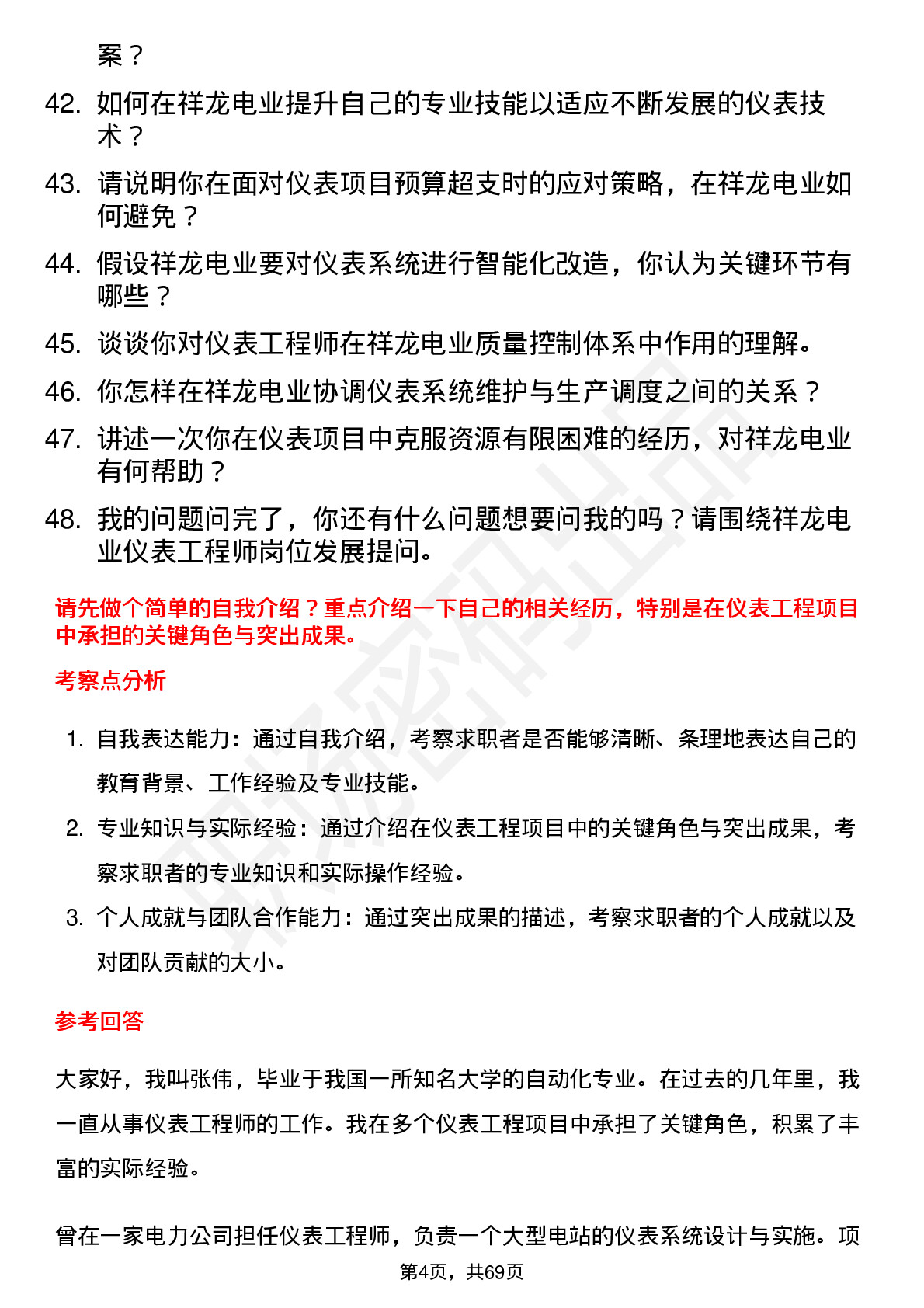 48道祥龙电业仪表工程师岗位面试题库及参考回答含考察点分析