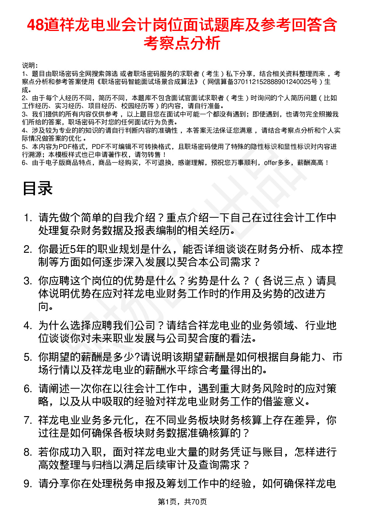 48道祥龙电业会计岗位面试题库及参考回答含考察点分析