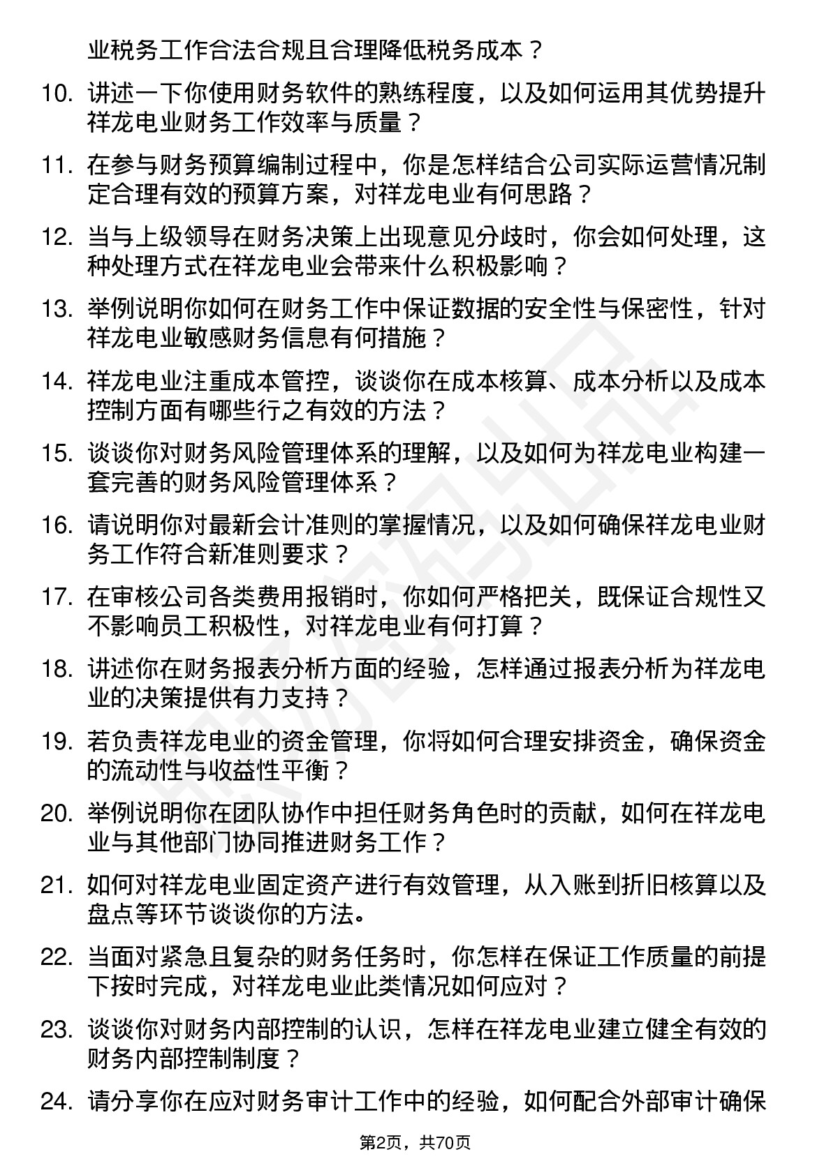 48道祥龙电业会计岗位面试题库及参考回答含考察点分析