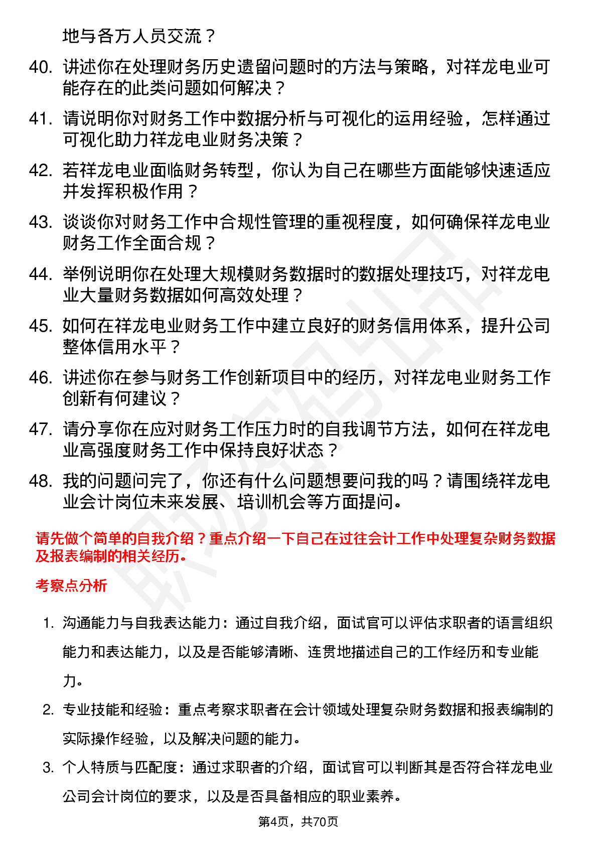 48道祥龙电业会计岗位面试题库及参考回答含考察点分析