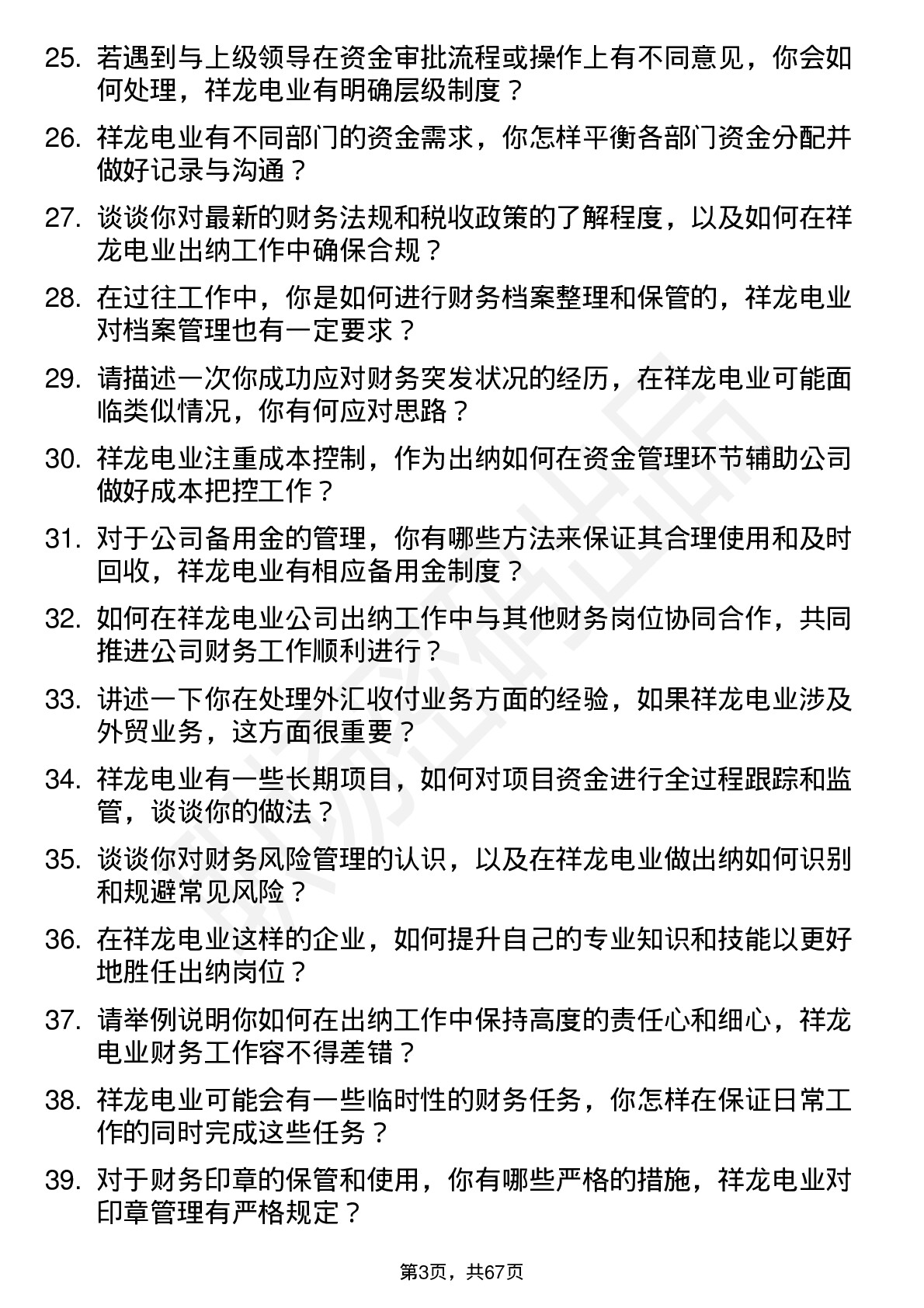 48道祥龙电业出纳岗位面试题库及参考回答含考察点分析