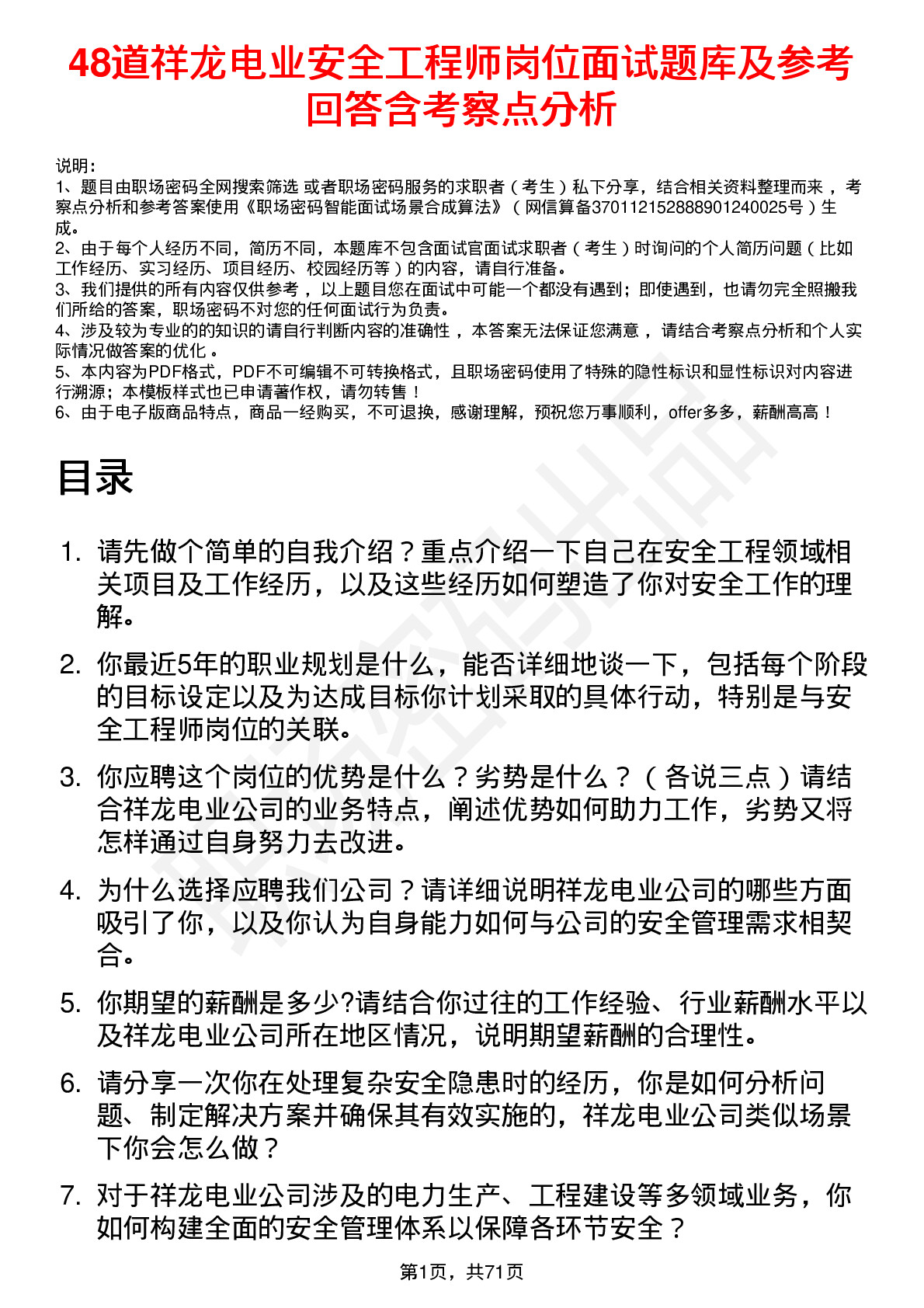 48道祥龙电业安全工程师岗位面试题库及参考回答含考察点分析