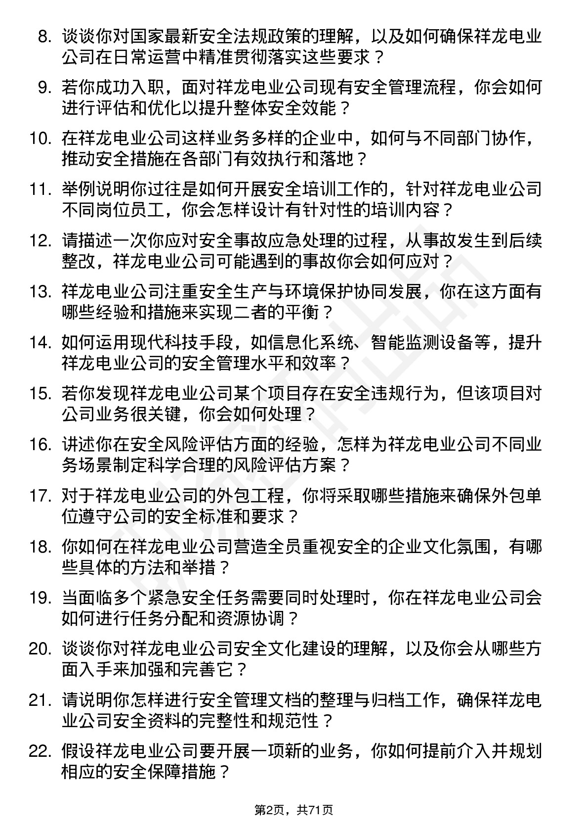 48道祥龙电业安全工程师岗位面试题库及参考回答含考察点分析