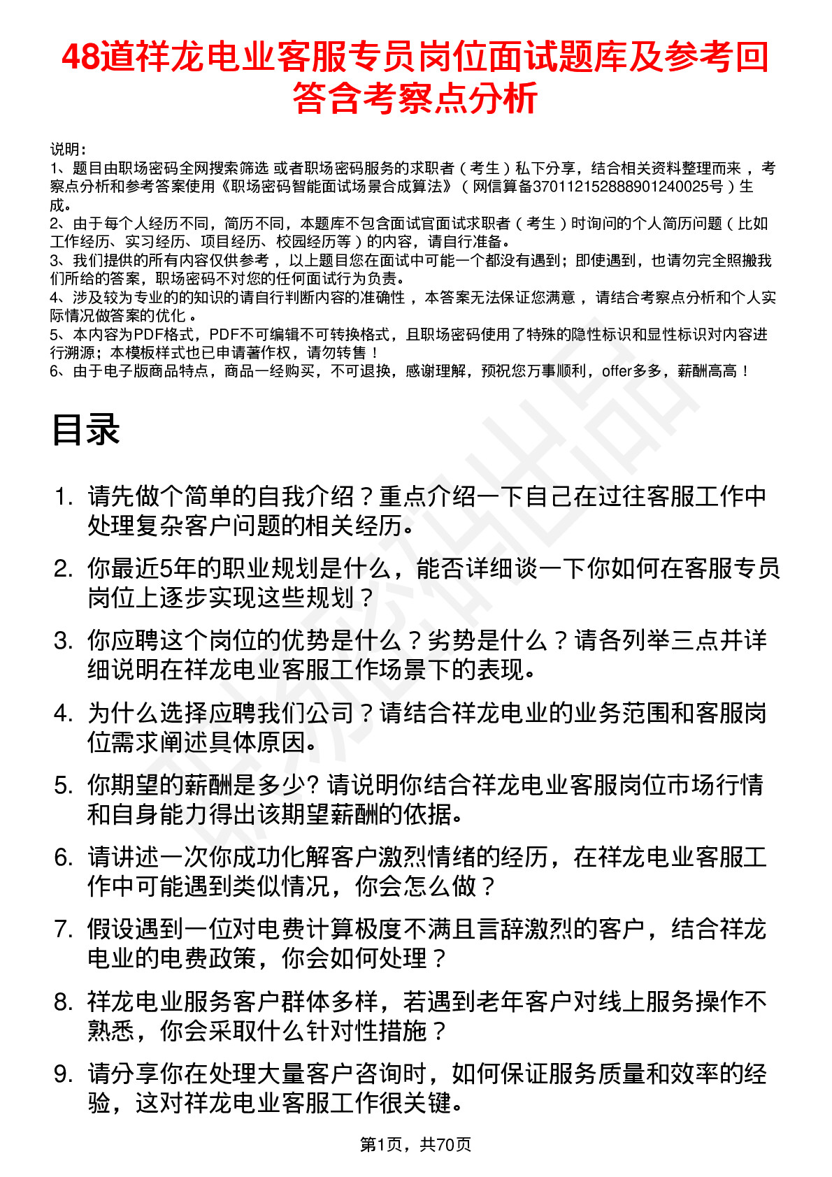 48道祥龙电业客服专员岗位面试题库及参考回答含考察点分析