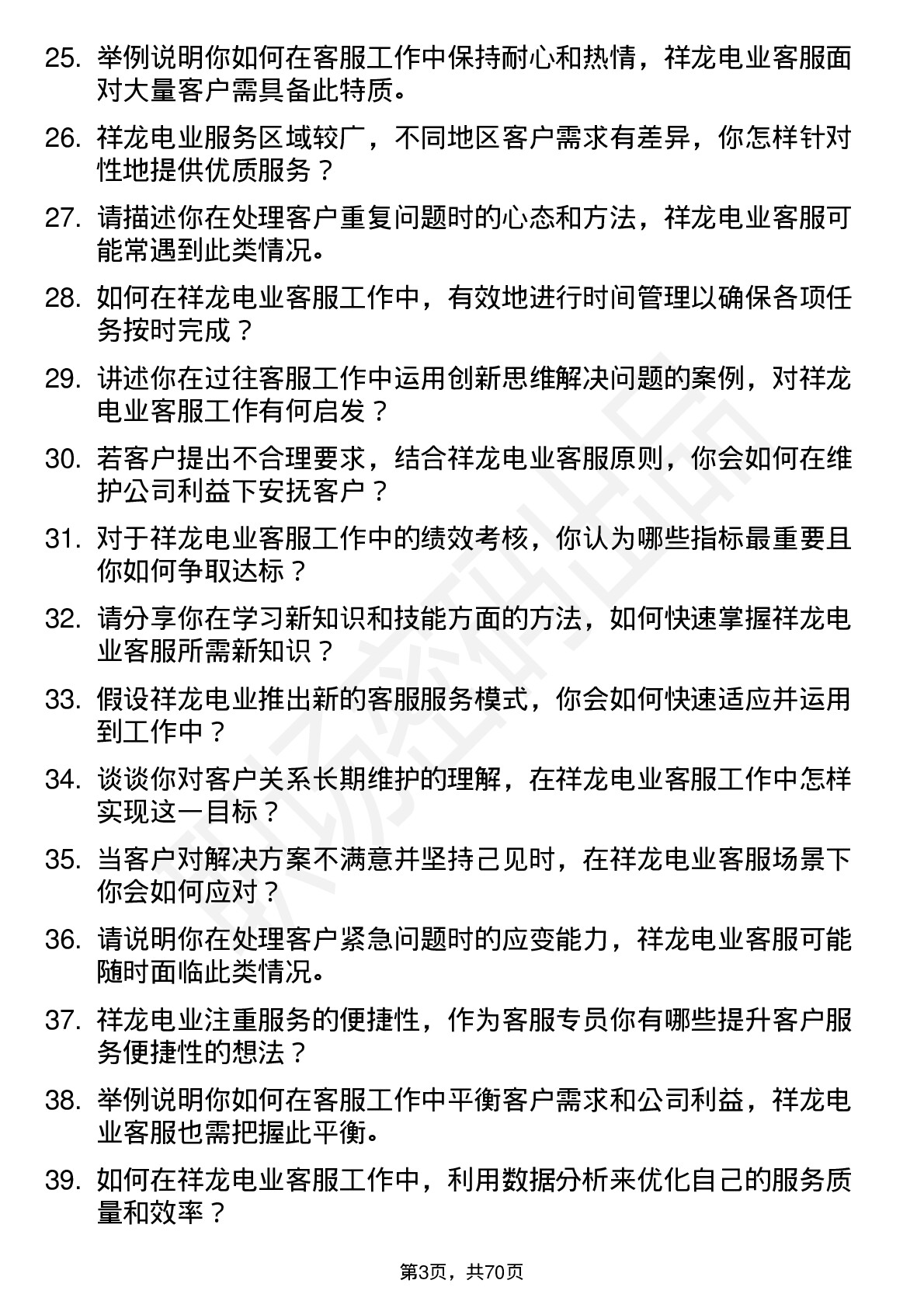 48道祥龙电业客服专员岗位面试题库及参考回答含考察点分析